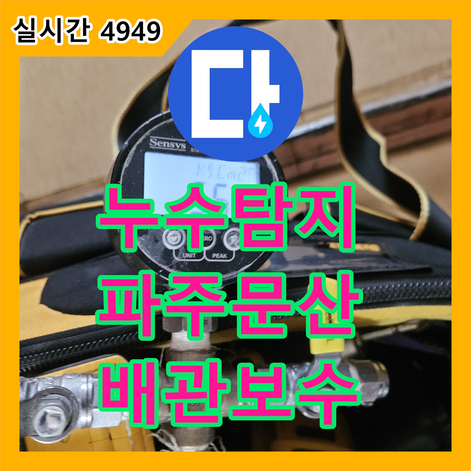 누수탐지 냉수 배관의 매립 지점을 정확히 찾아내어 아래층 천장 피해를 잡은 경기 파주시 문산읍 사례