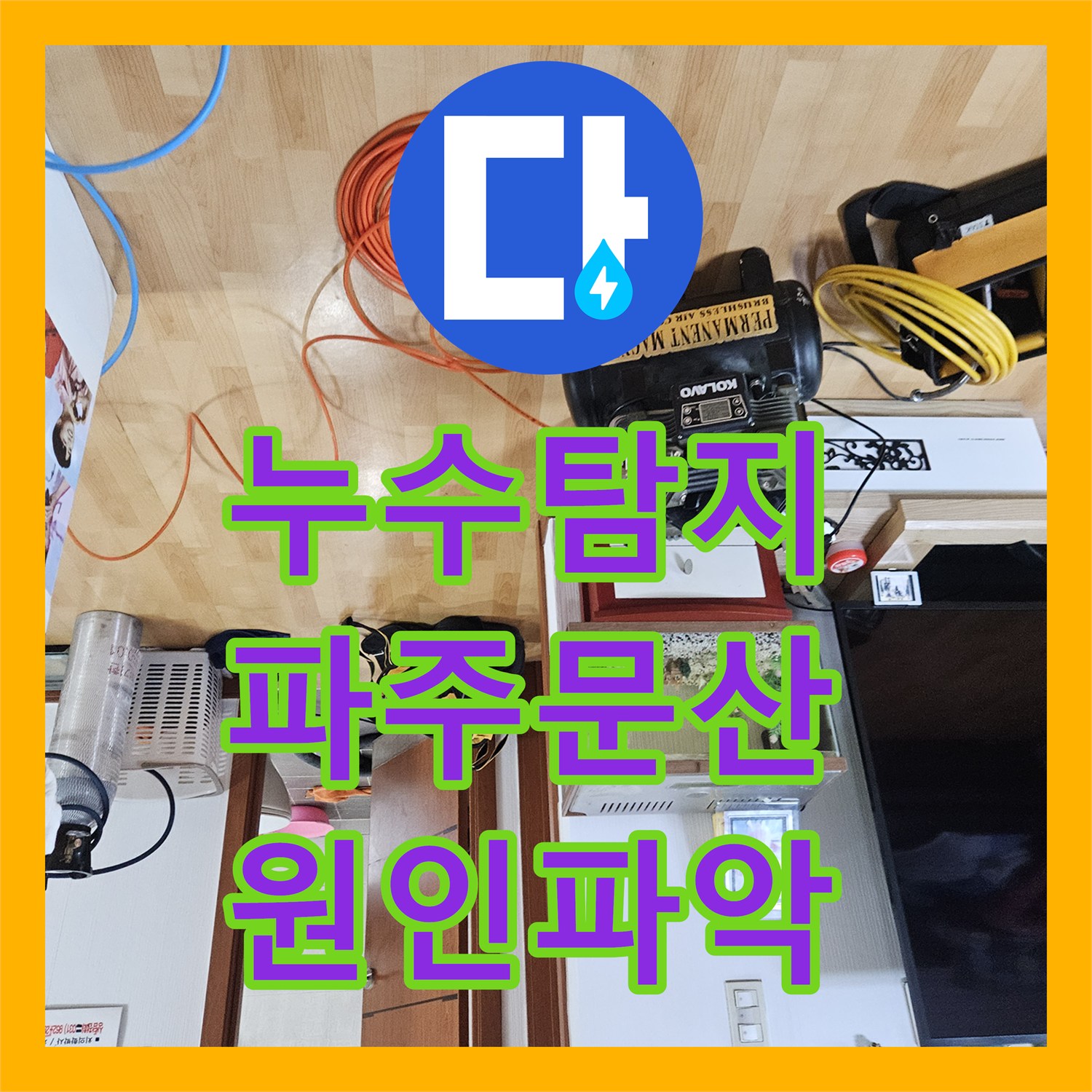 누수탐지 세면대 보수 후 다시 발생한 아래층 물샘 원인을 추적한 경기 파주시 문산읍 현장