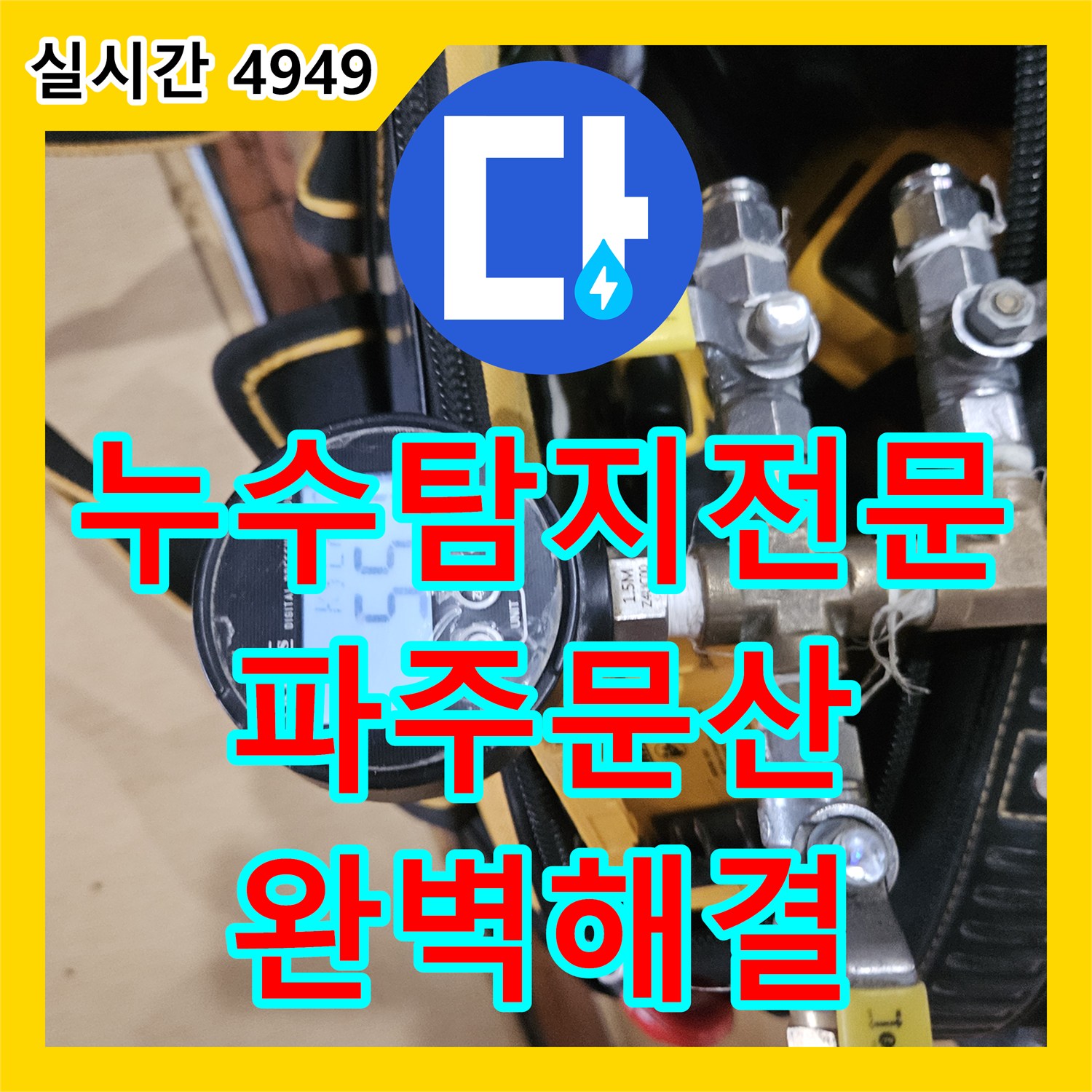 누수탐지전문 아래층 천장 누수의 원인이 옆방 바닥 매립 냉수 배관이었음을 밝혀내고 보수한 사례 경기 파주시 문산읍