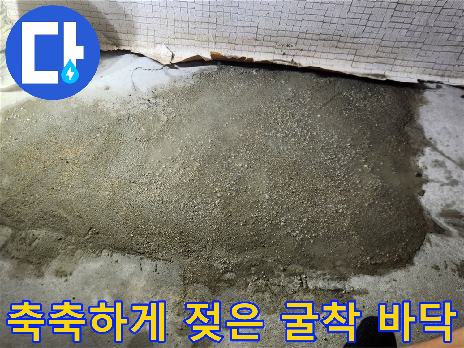 문산 아파트 누수-물샘 증상 확인을 위해 바닥을 파낸 모습입니다.