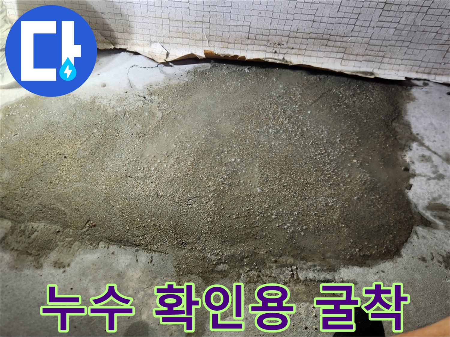 배관 결함을-찾기 위해-진행한 바닥 작업