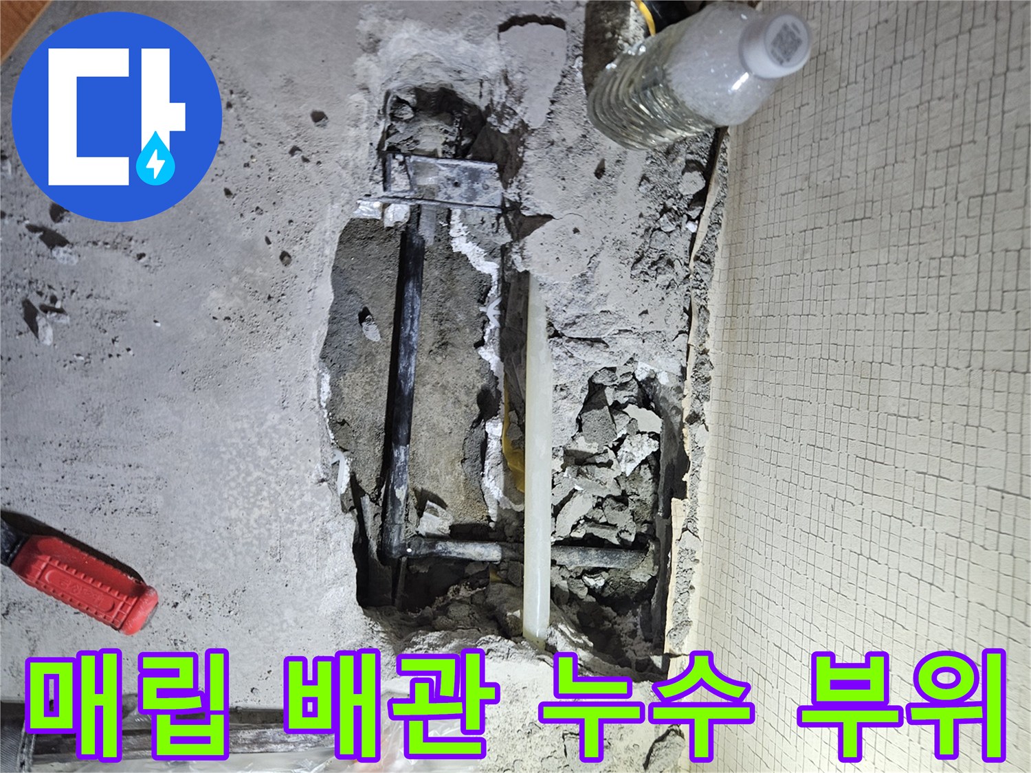 콘크리트 제거 후 나타난 누수 발생 냉수 배관