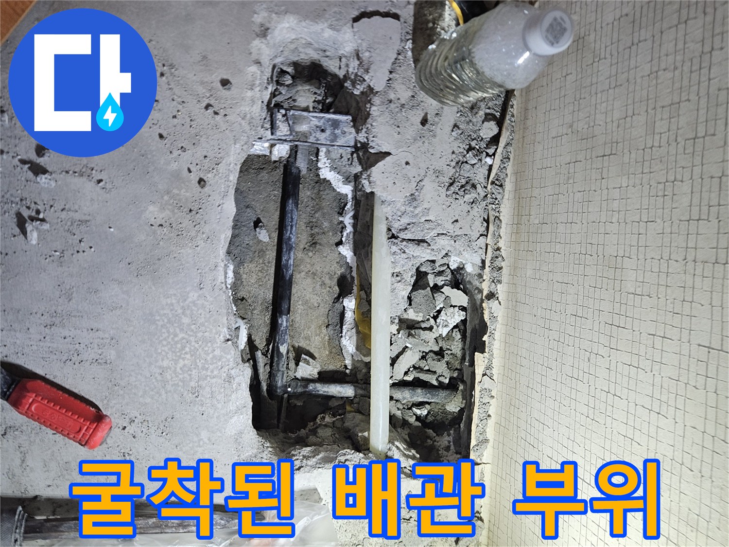 콘크리트 제거 후 노출된 수도 배관의 누수 상태