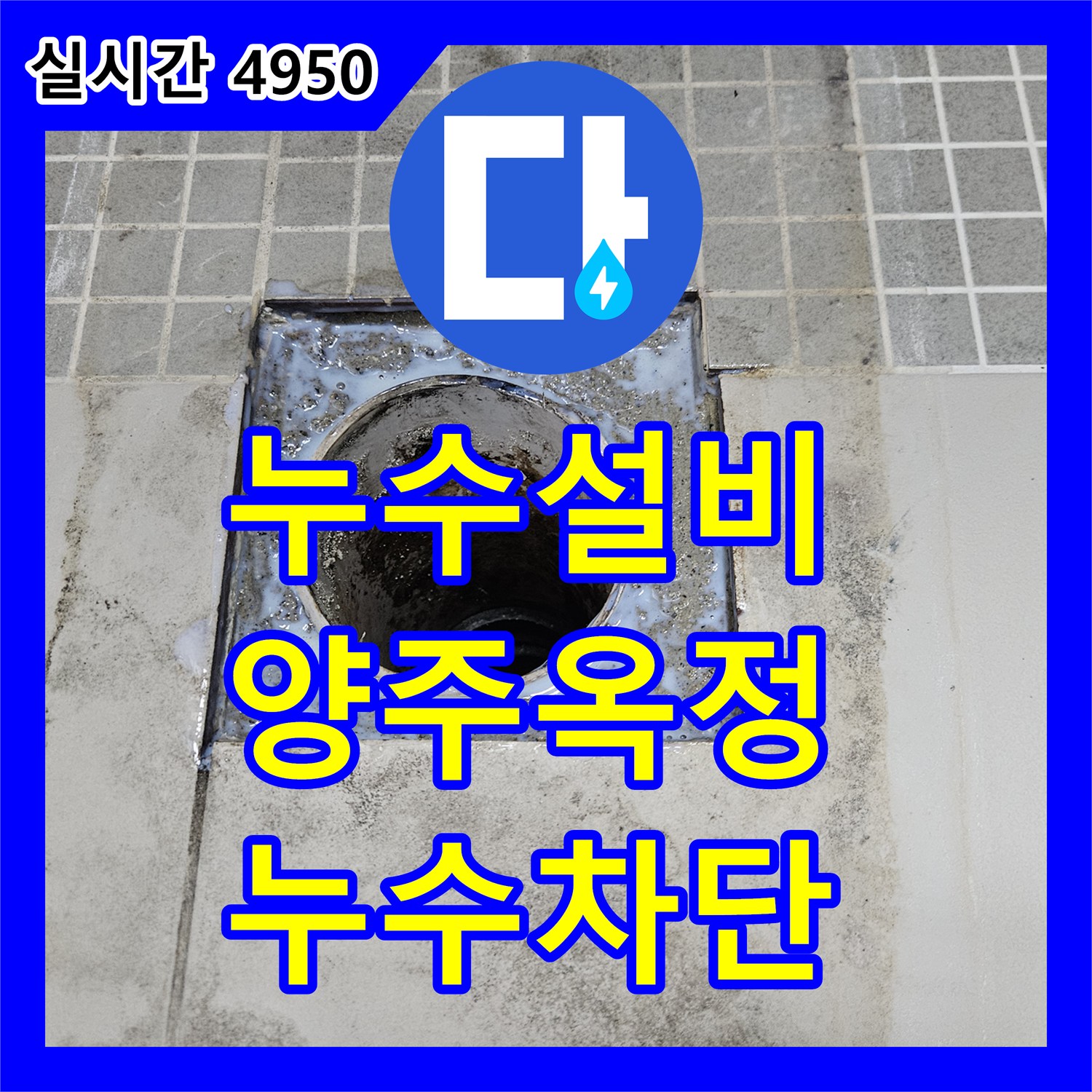 누수설비 변기 하부와 유가 주변 배관 결함으로 인한 누수를 정밀 방수로 해결한 경기 양주시 옥정동 사례