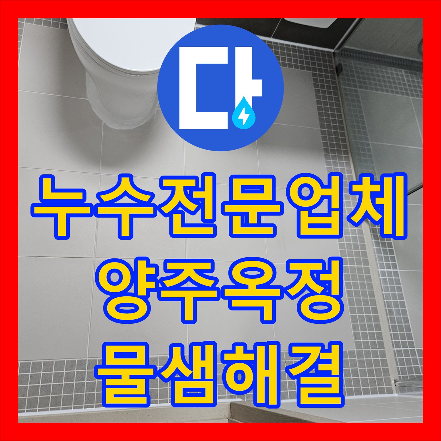 누수전문업체 화장실 유가 주변 방수 불량으로 인한 누수 지점 정밀 보수한 경기 양주시 옥정동