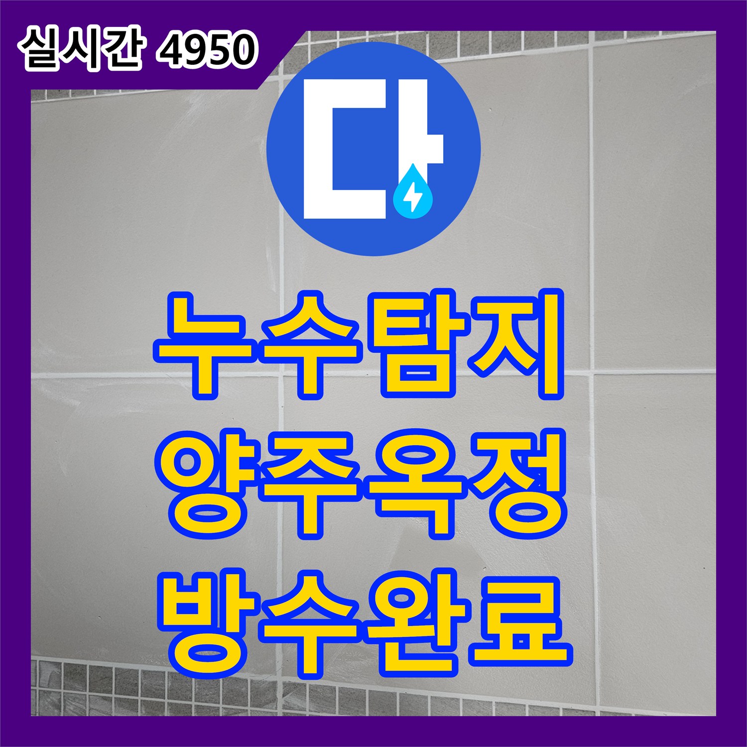 누수탐지 화장실 유가 배관 결함과 방수층 손상으로 인한 아래층 천장 누수를 보수한 사례 경기 양주시 옥정동