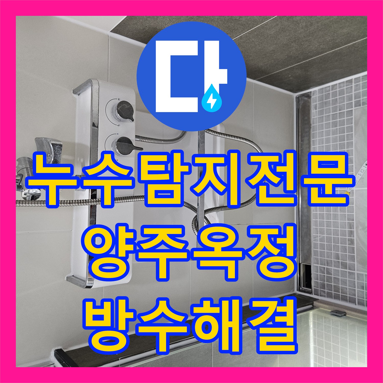 누수탐지전문 아래층 천장 누수를 유발한 화장실 바닥 방수 결함 해결 경기 양주시 옥정동