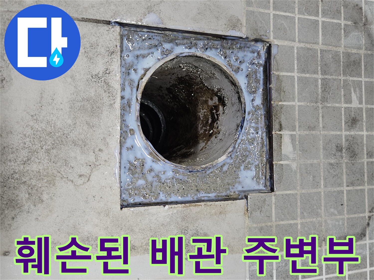 배관 입구 주변-오염과 습기로 인해 변색된 타일 및 시멘트