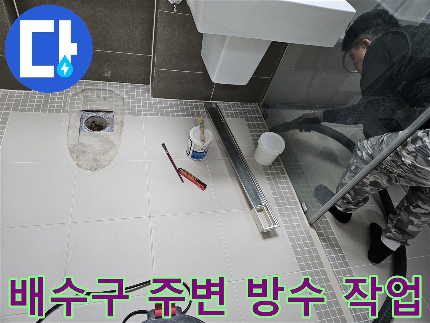 양주 옥정동 화장실-배수구 주변 방수 보수 현장