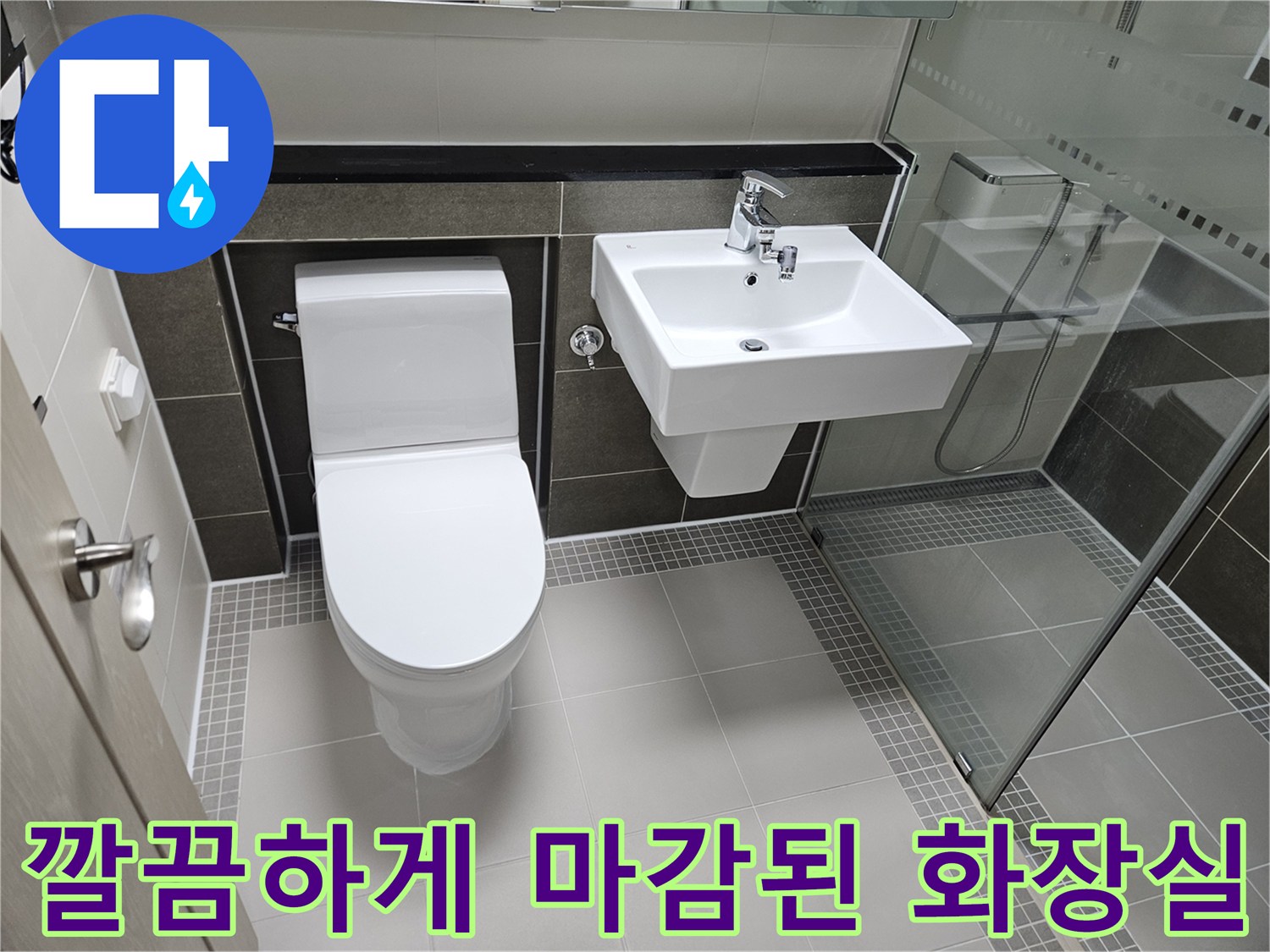 양주 옥정동-화장실-변기 및 세면대-재설치-완료-사진