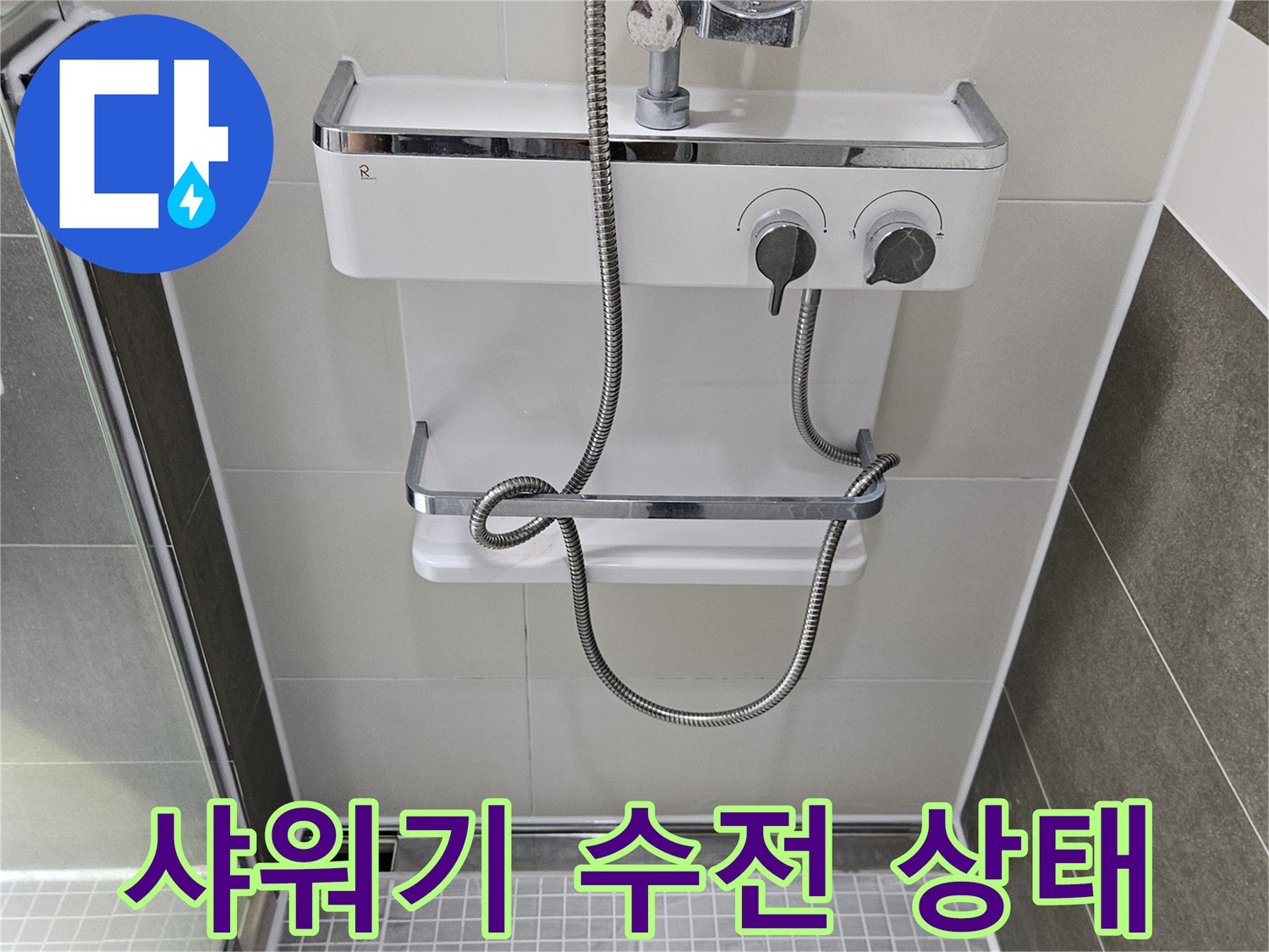 양주 옥정동 화장실 샤워기 수전과 벽면 타일 모습