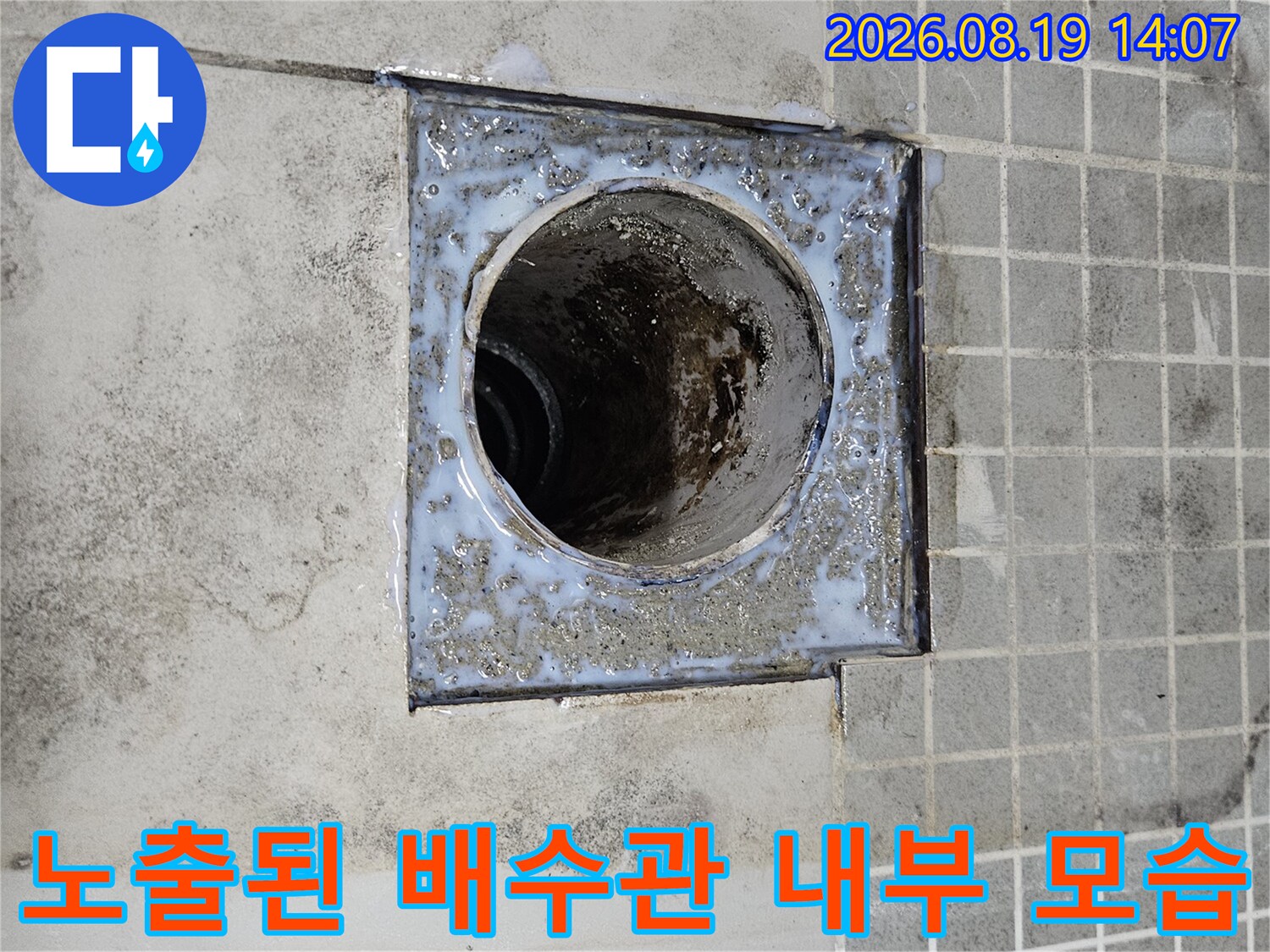 유가 제거 후 드러난 배수관 결합 부위와 주변 오염 상태