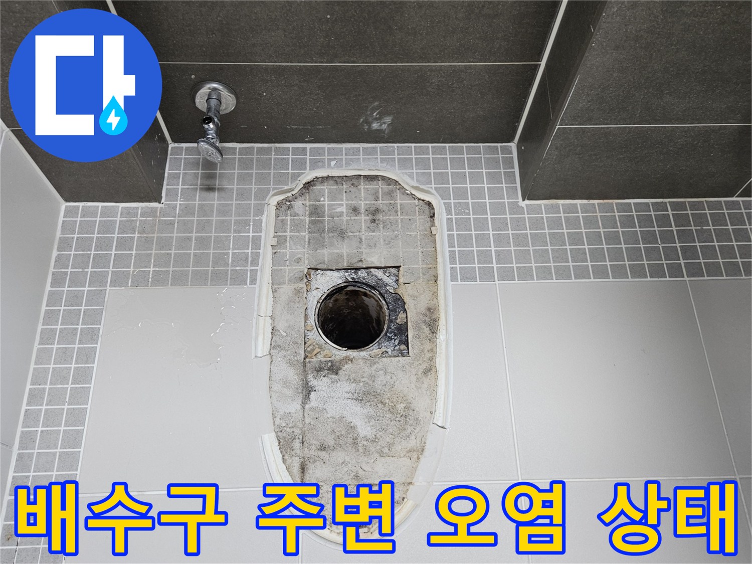화장실-배수구-유가-주변의-오염된-상태를-보여주는-사진