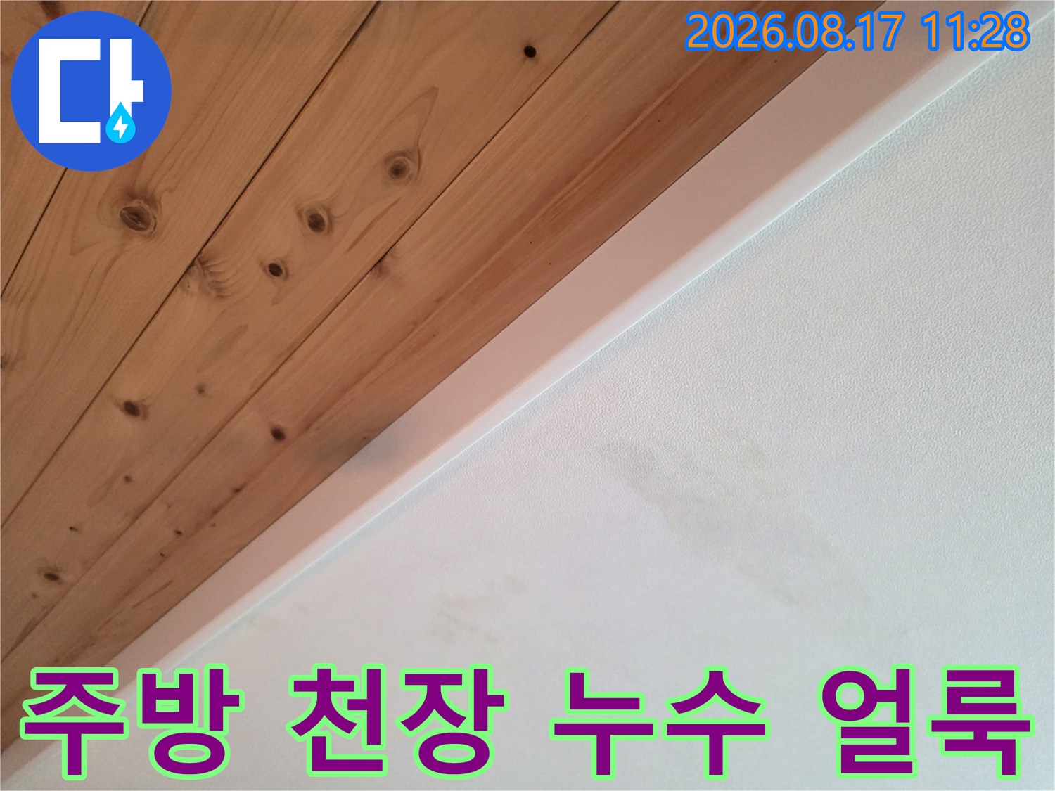 나무 소재의 천장과 화이트 벽면 경계에 발생한 누수 흔적