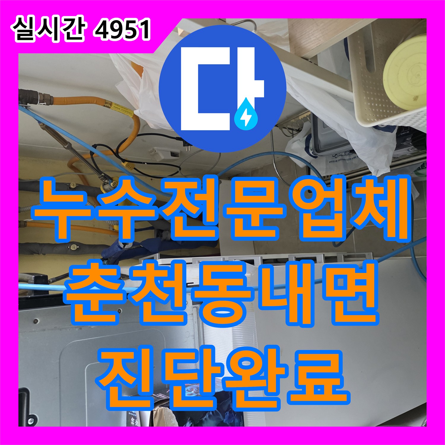 누수전문업체 정밀 공압 검사로 밝혀낸 정수기 배수 시스템 결함 및 아래층 피해 진단 강원특별자치도 춘천시 동내면 거두리