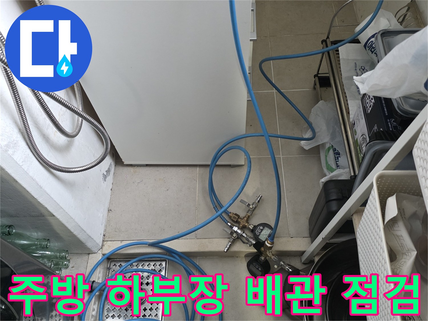 춘천 거두리 주방 싱크대 아래 정수기 호스와 배수구 주변을 점검하는 모습