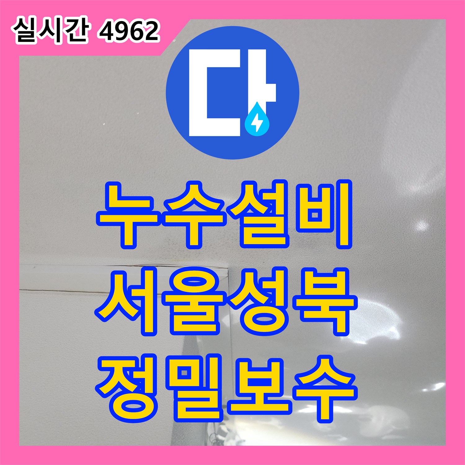 누수설비 세탁실과 가구 하단 두 곳의 온수 누수를 정밀하게 해결한 서울 성북구 길음동 사례