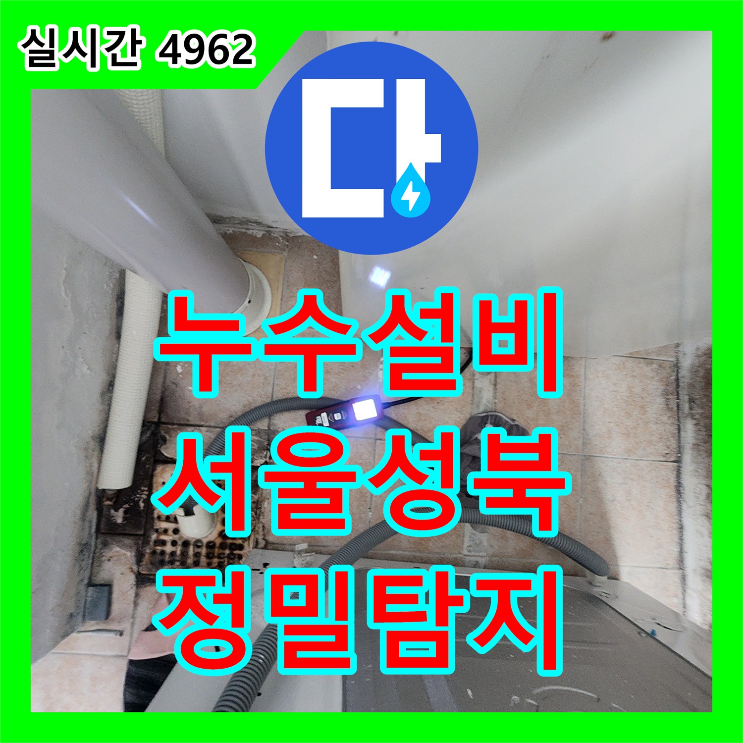 누수설비 세탁실과 붙박이장 아래 숨은 온수 배관 누수를 정밀 탐지로 찾아 수선한 서울 성북구 길음동