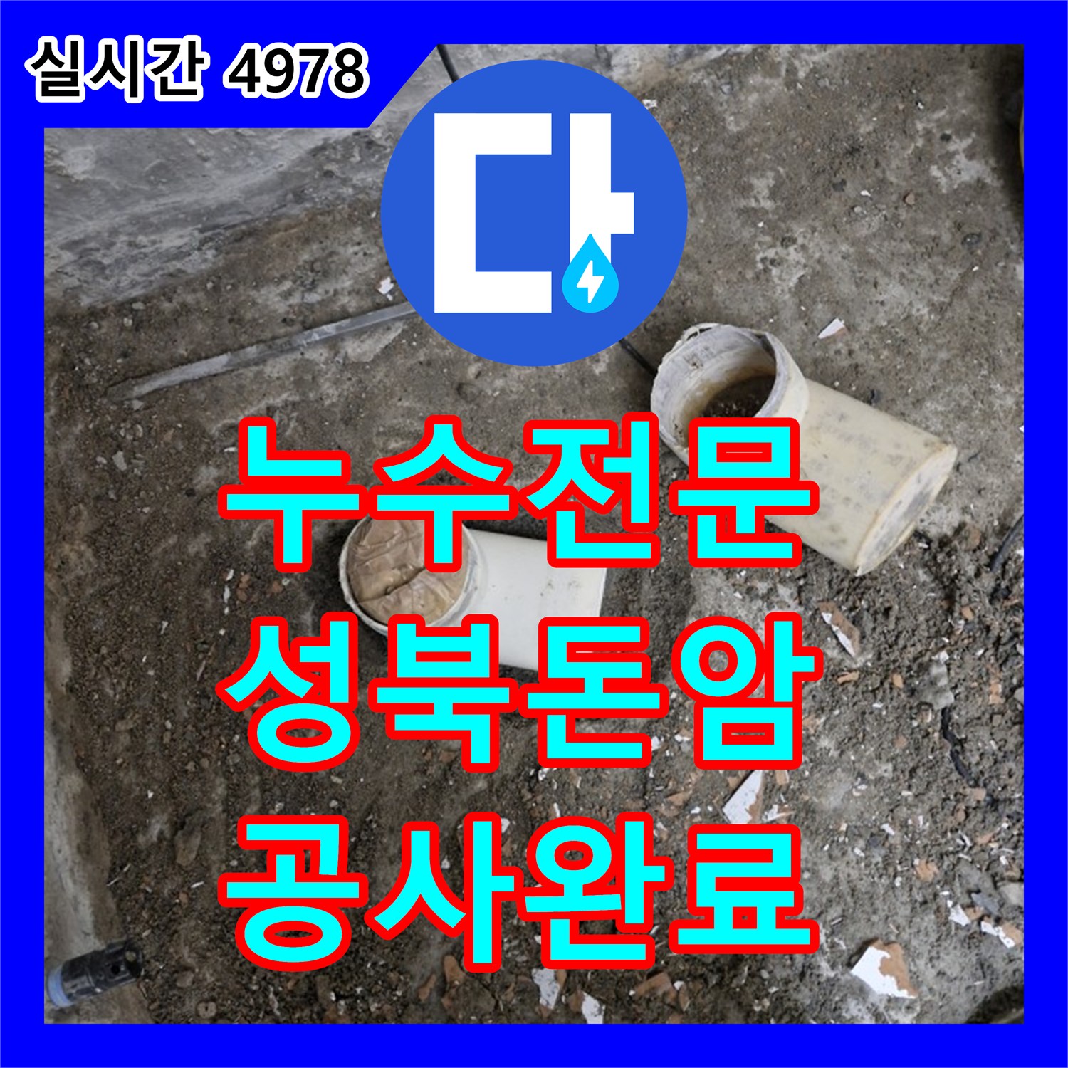 누수전문 하수 배관의 누수를 잡기 위해 노후된 관을 철거하고 방수 처리한 서울 성북구 돈암동 현장