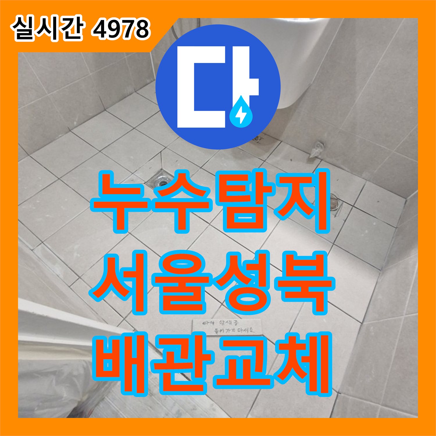 누수탐지 서울 성북구 돈암동 화장실 바닥 배관 파손 부위를 찾아내어 교체하고 방수 처리까지 마쳤습니다