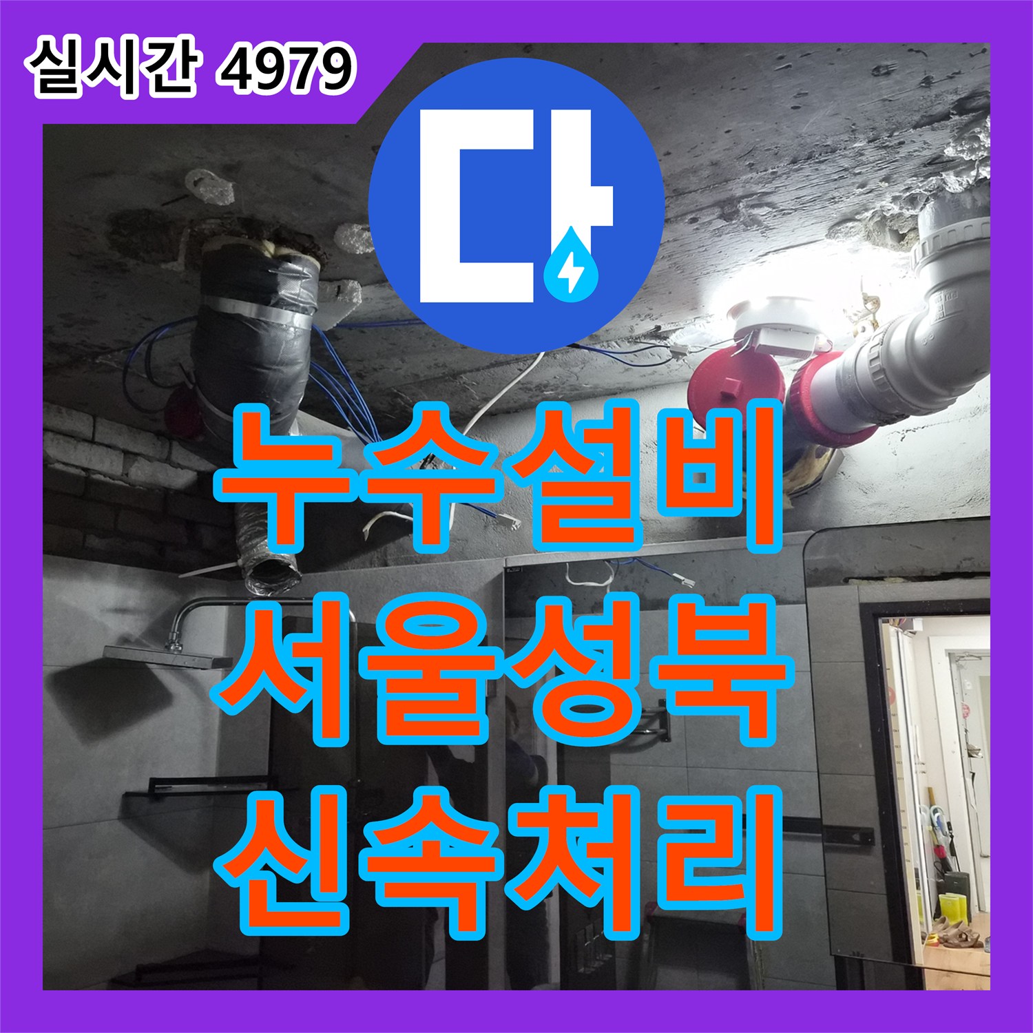 누수설비 욕실 천장 내부 PVC 배관의 연결 결함을 찾아내어 보수한 현장 서울 성북구 돈암동
