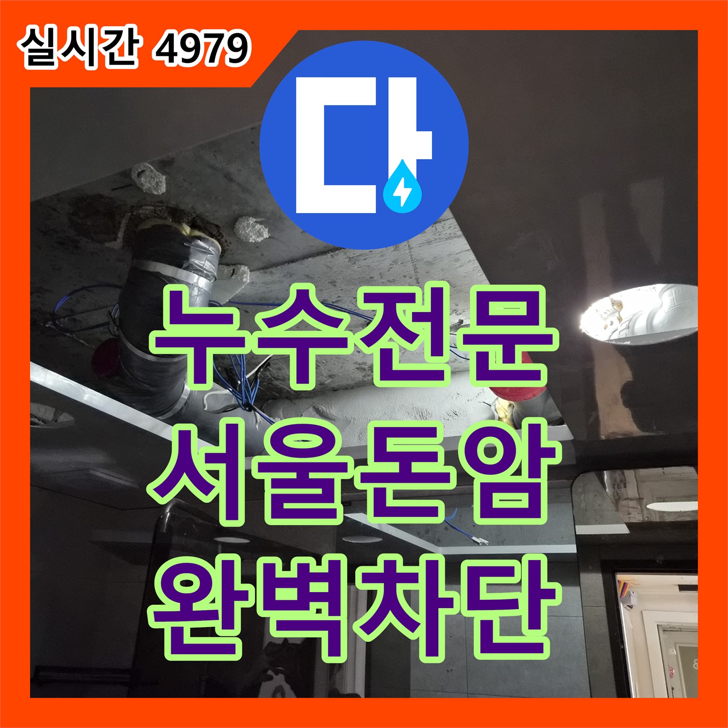 누수전문업체 욕실 천장 PVC 배관 접합부 누수를 진단하고 방수 처리한 서울 성북구 돈암동 현장