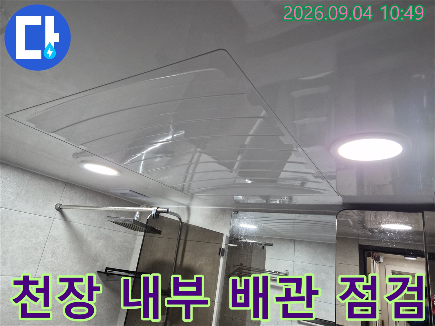 빛이 반사되는 욕실 천장-개방된 마감재 사이로 보이는 내부 공간