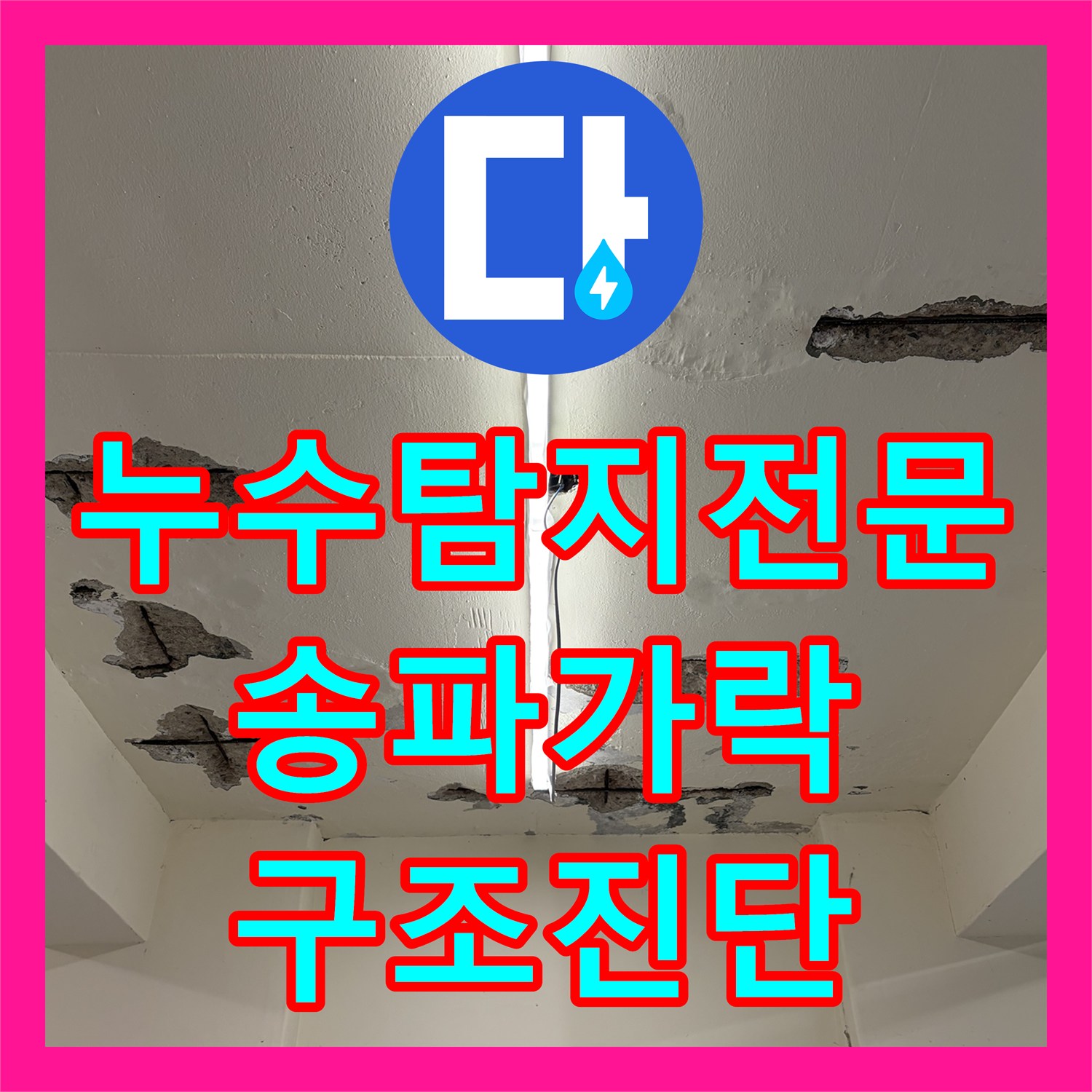 누수탐지전문 지하 천장 구조물 부식 및 화장실 방수층 누수 진단 서울 송파구 가락동