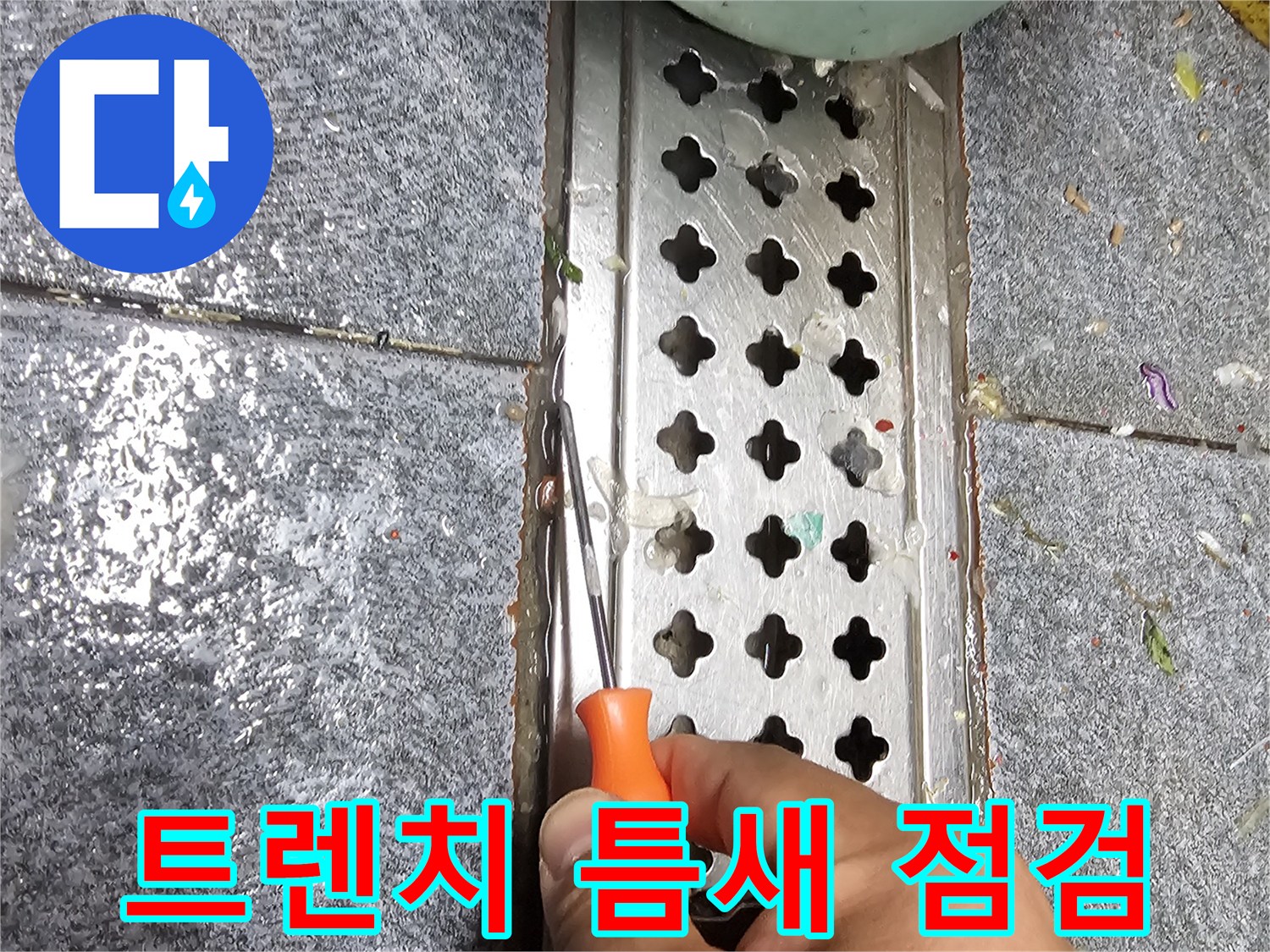 송파구 가락동 현장의 트렌치 배수구 주변 틈새를 도구로 세밀하게 살피는 모습