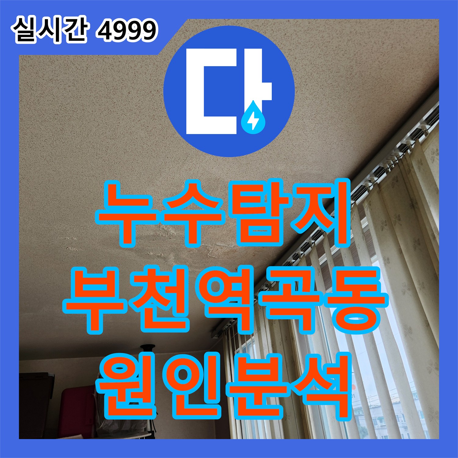누수탐지 거실에서 베란다로 흐르는 물줄기와 아래층 천장 누수 원인을 분석한 경기 부천시 원미구 역곡동 사례