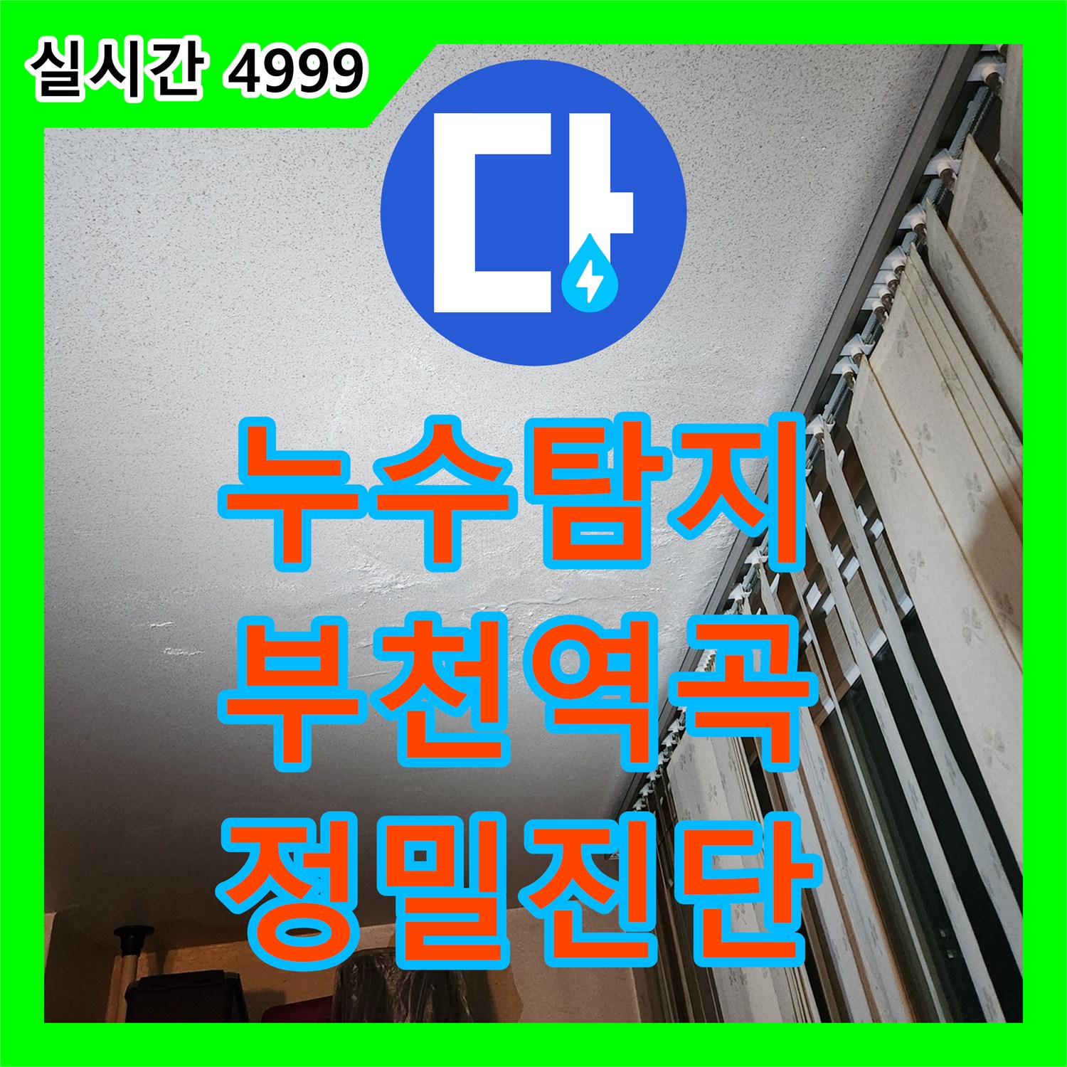 누수탐지 부천시 원미구 역곡동 아파트 거실에서 베란다로 이어지는 천장 누수 정밀 진단 과정