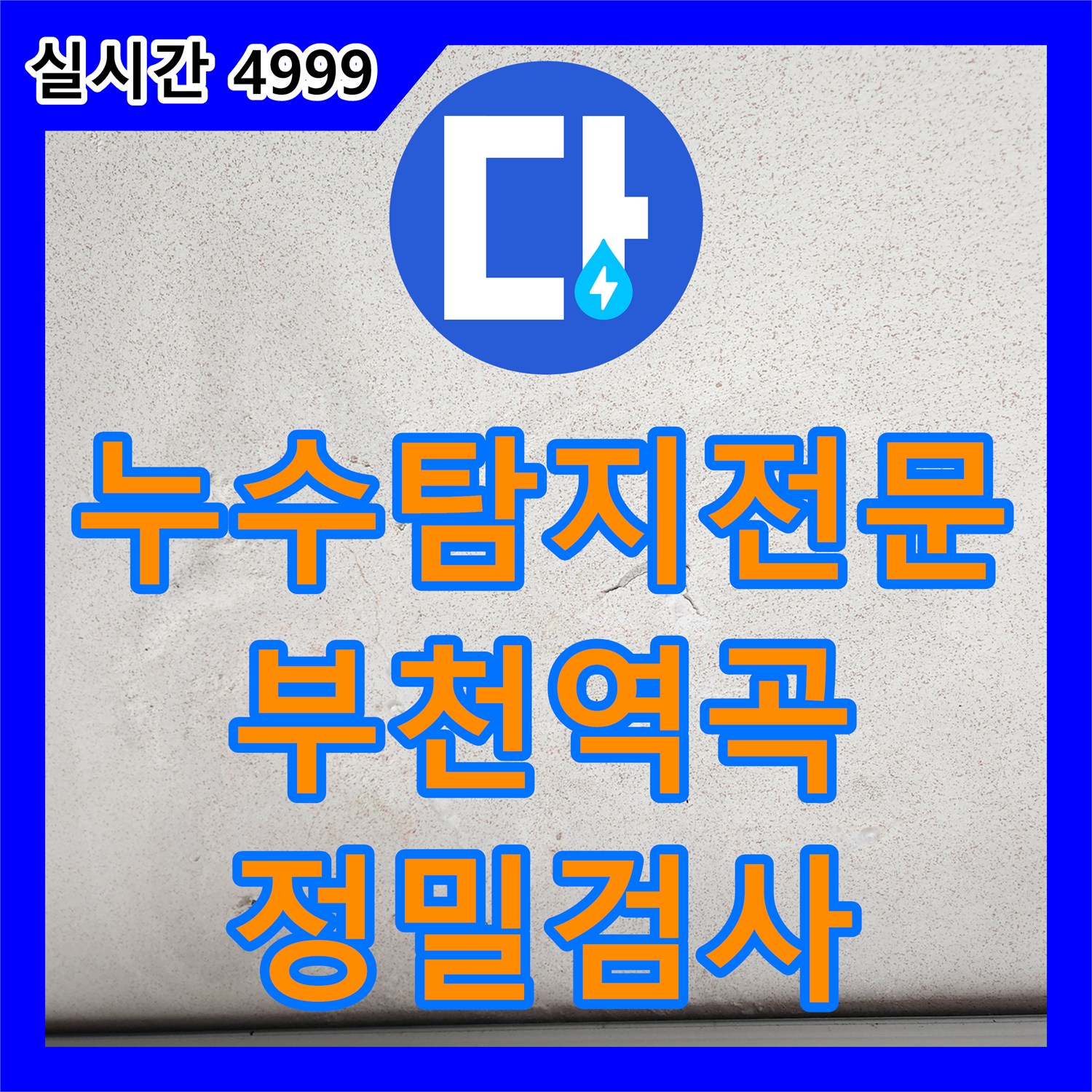 누수탐지전문 거실과 베란다 경계에서 발생하는 누수 지점을 정밀 검사한 경기 부천시 원미구 역곡동 사례