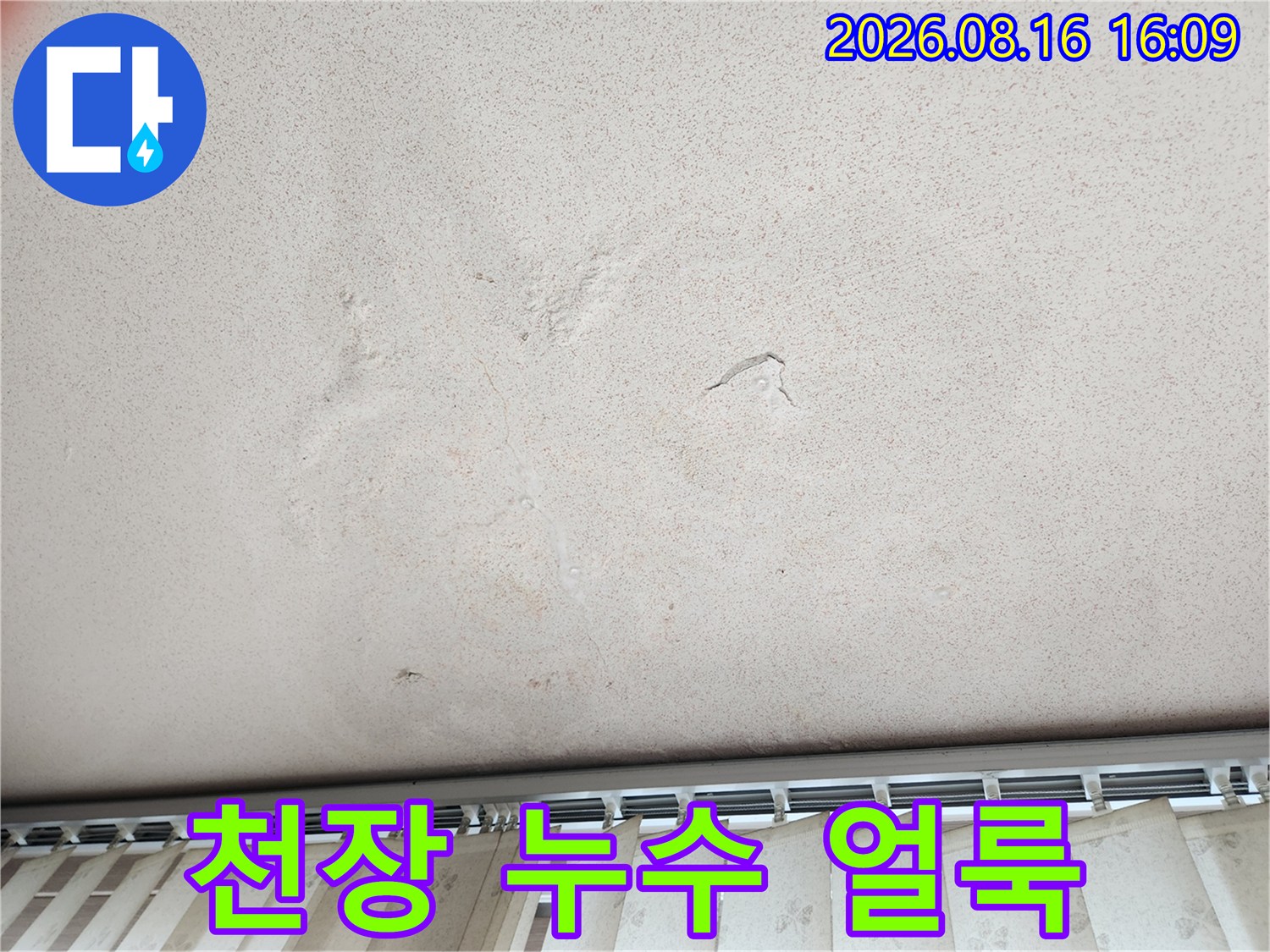 부천 역곡동 아파트 천장의 누수 얼룩과 변색된 상태