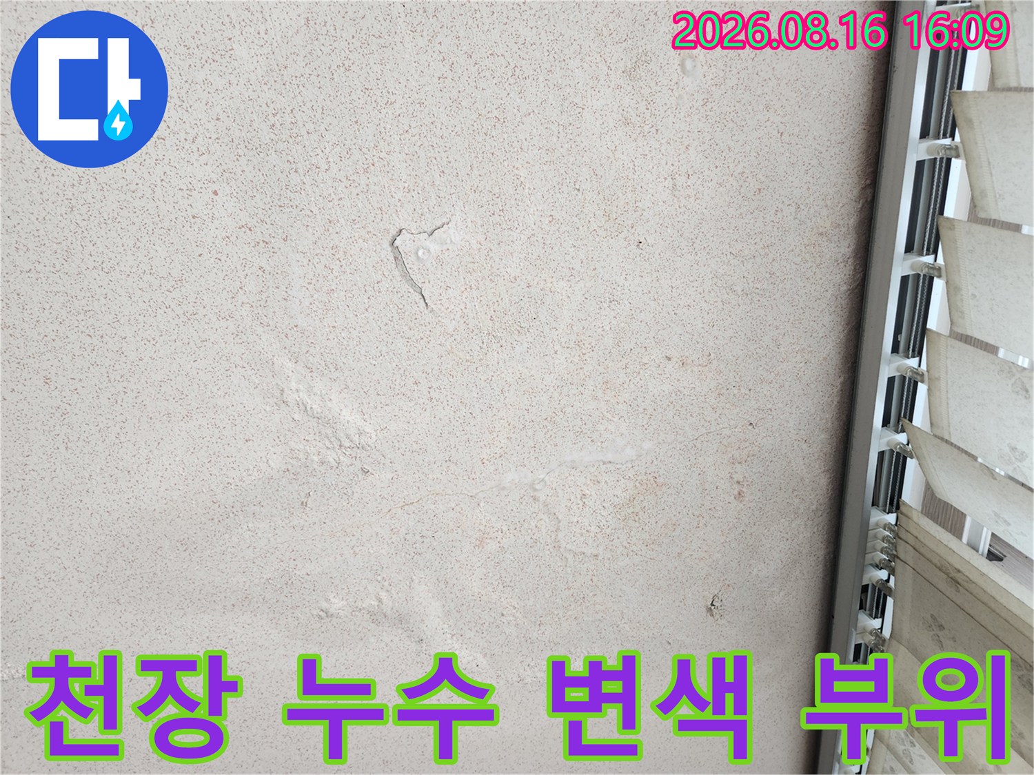 부천 역곡동 현장-습기로 인한 천장 마감재 변색