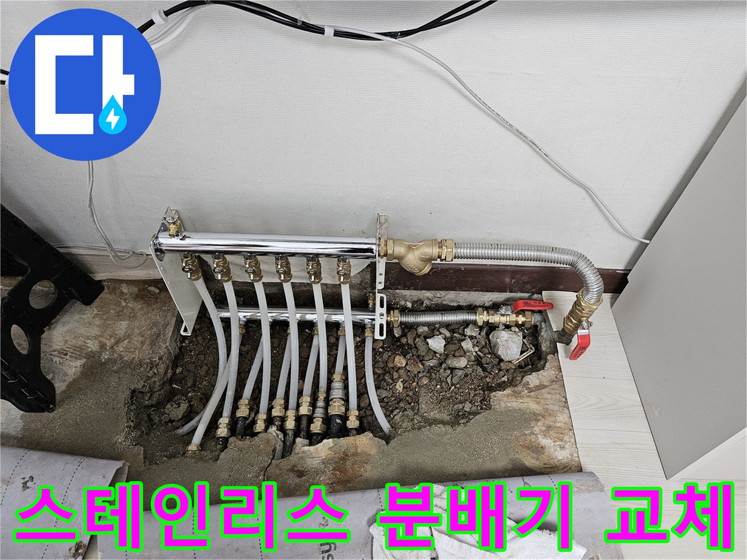 교체 완료된 스테인슐리스 분배기와 정리된 배관 라인