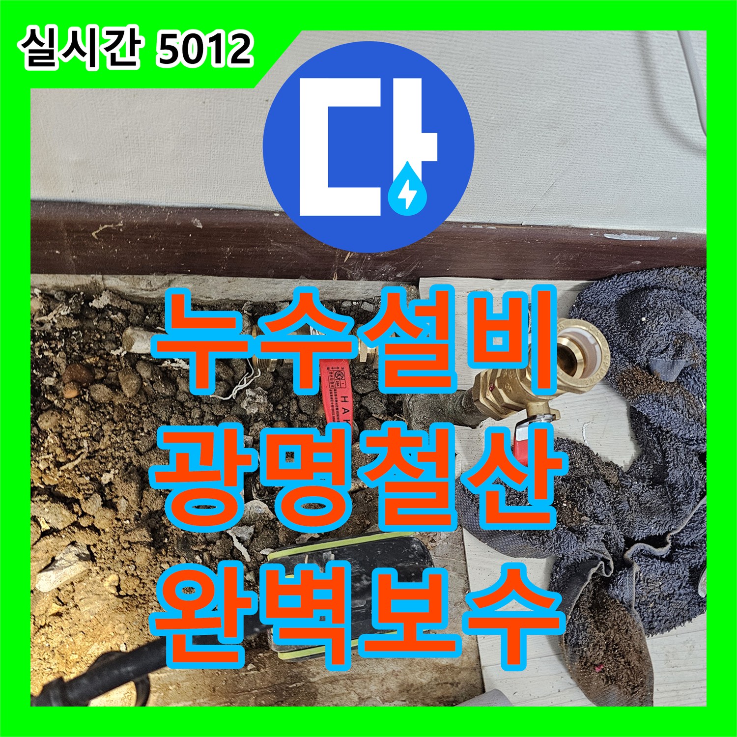 누수설비 거실 바닥 누수의 주범인 노후 분배기를 제거하고 새 제품으로 교체한 경기 광명시 철산동