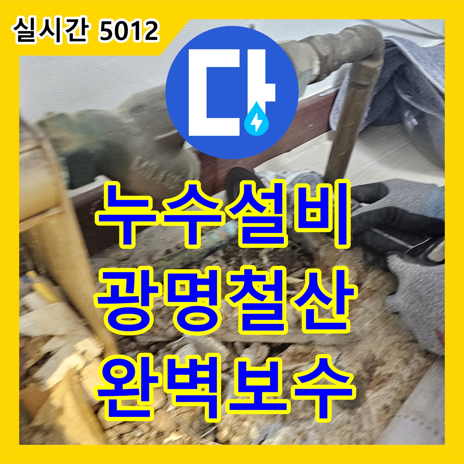 누수설비 거실 바닥 타일 누수의 원인인 노후 분배기를 스테인리스로 교체한 경기 광명시 철산동 작업