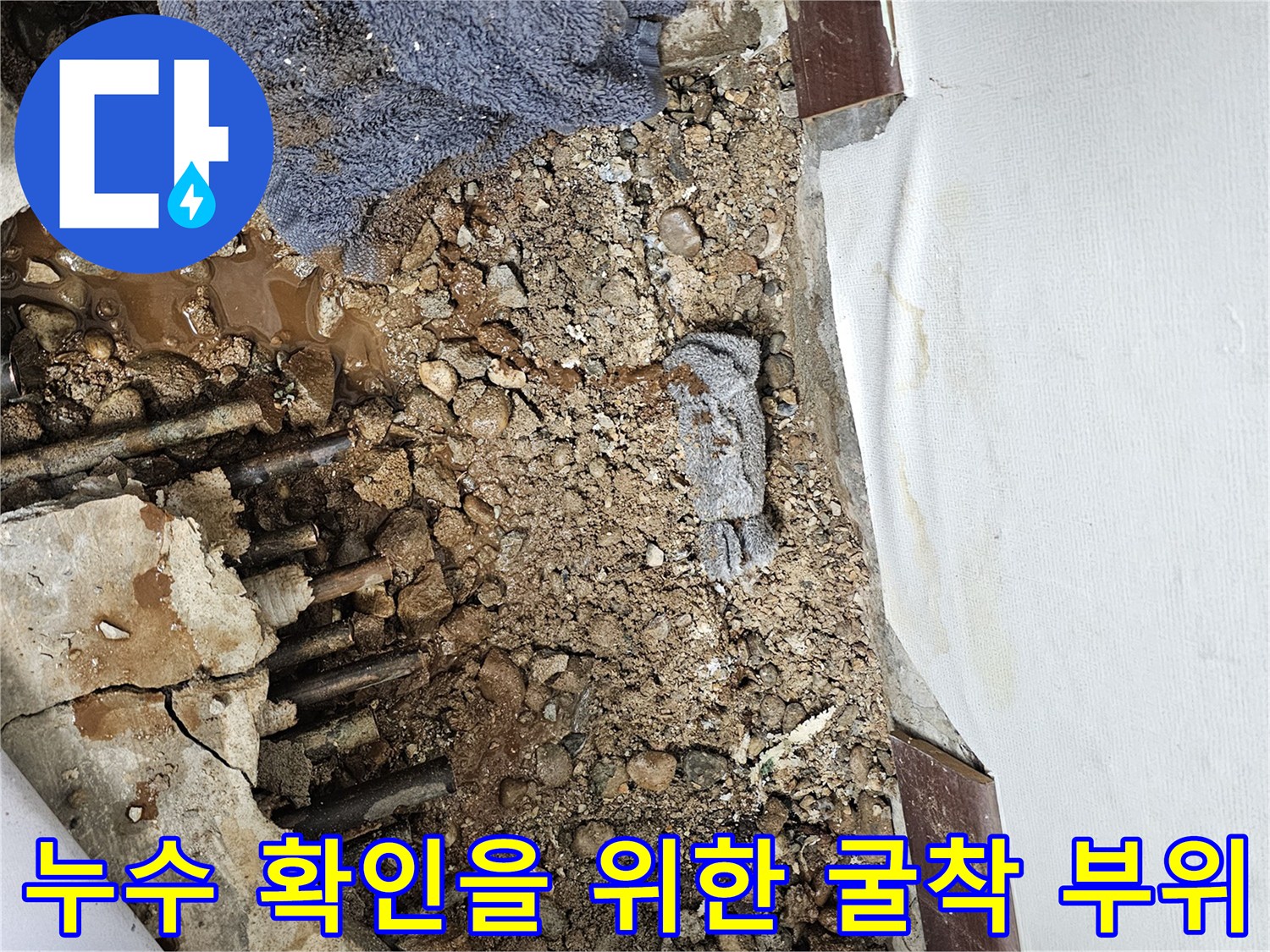 아파트-바닥-내부-배관-주변의-물고임과-젖은-토사-상태