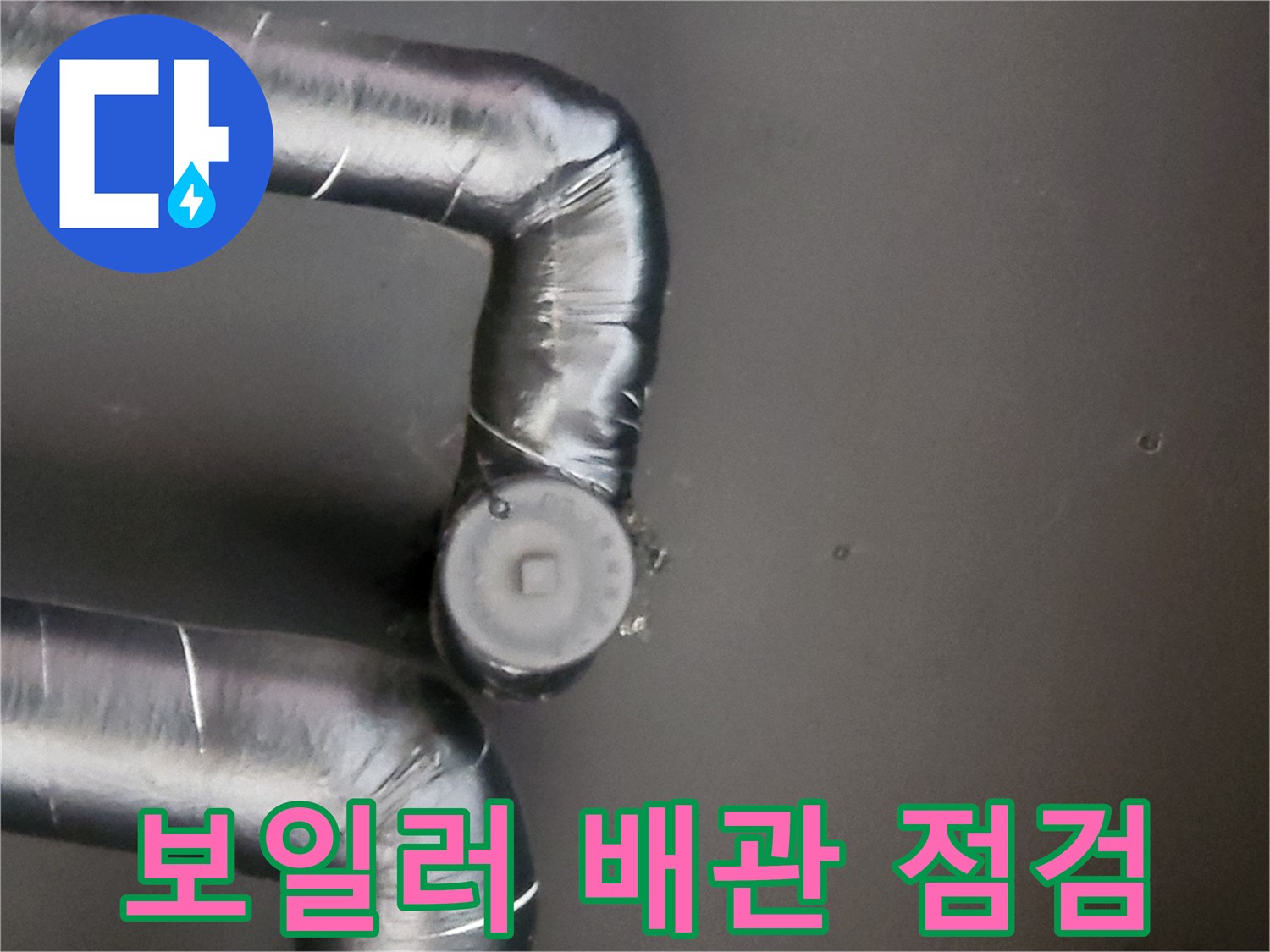 검은색 보온재로 마감된-보일러 배관의-연결 부위 근접 사진