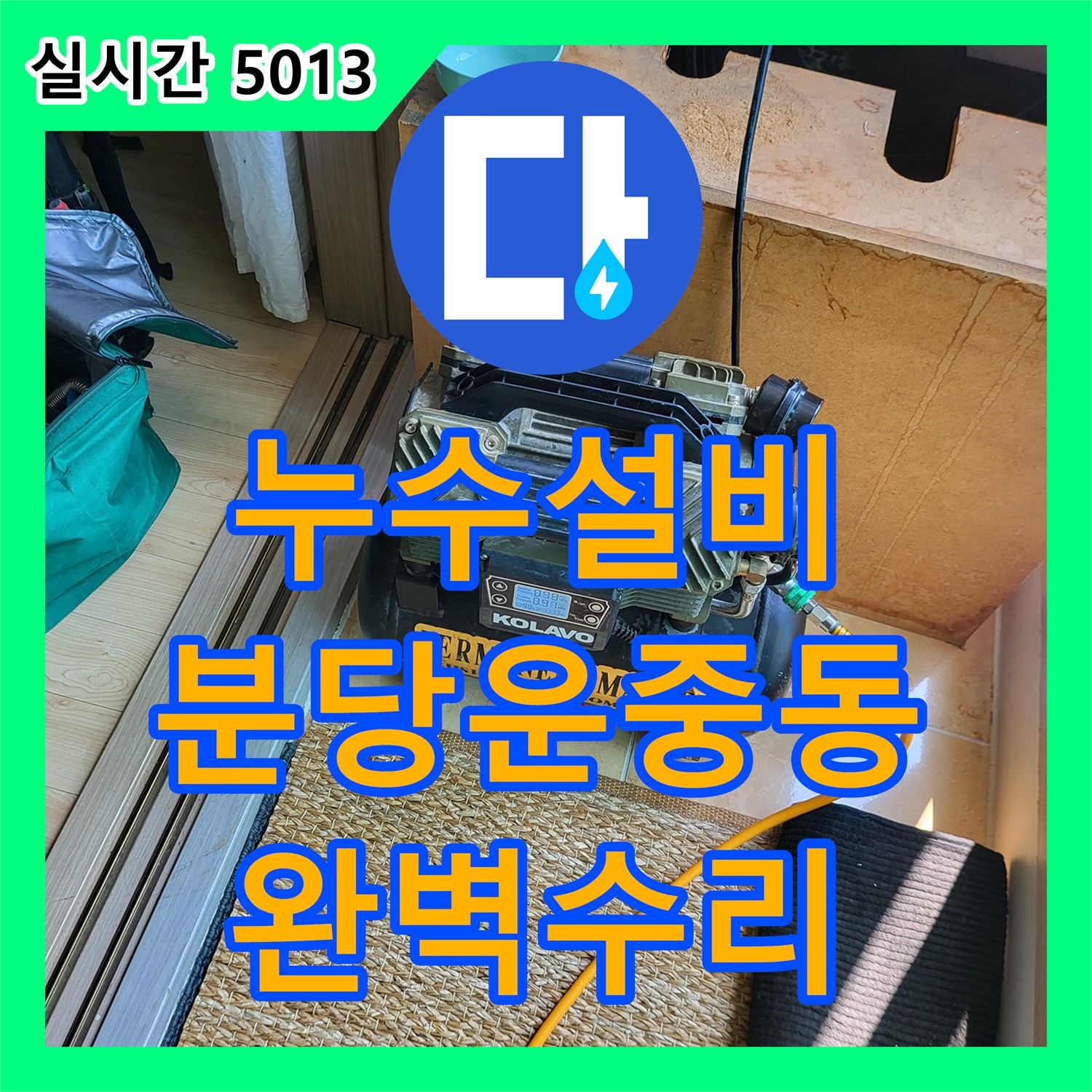 누수설비 1층 상가 피해를 야기한 2층 주택 보일러 분배기 누수 지점을 정밀하게 수선한 사례 경기 성남시 분당구 운중동