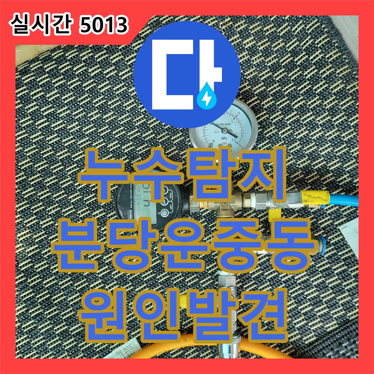 누수탐지 1층 상가 천장 누수 원인을 찾기 위해 2층 보일러실 배관을 정밀 점검한 경기 성남시 분당구 운중동 사례