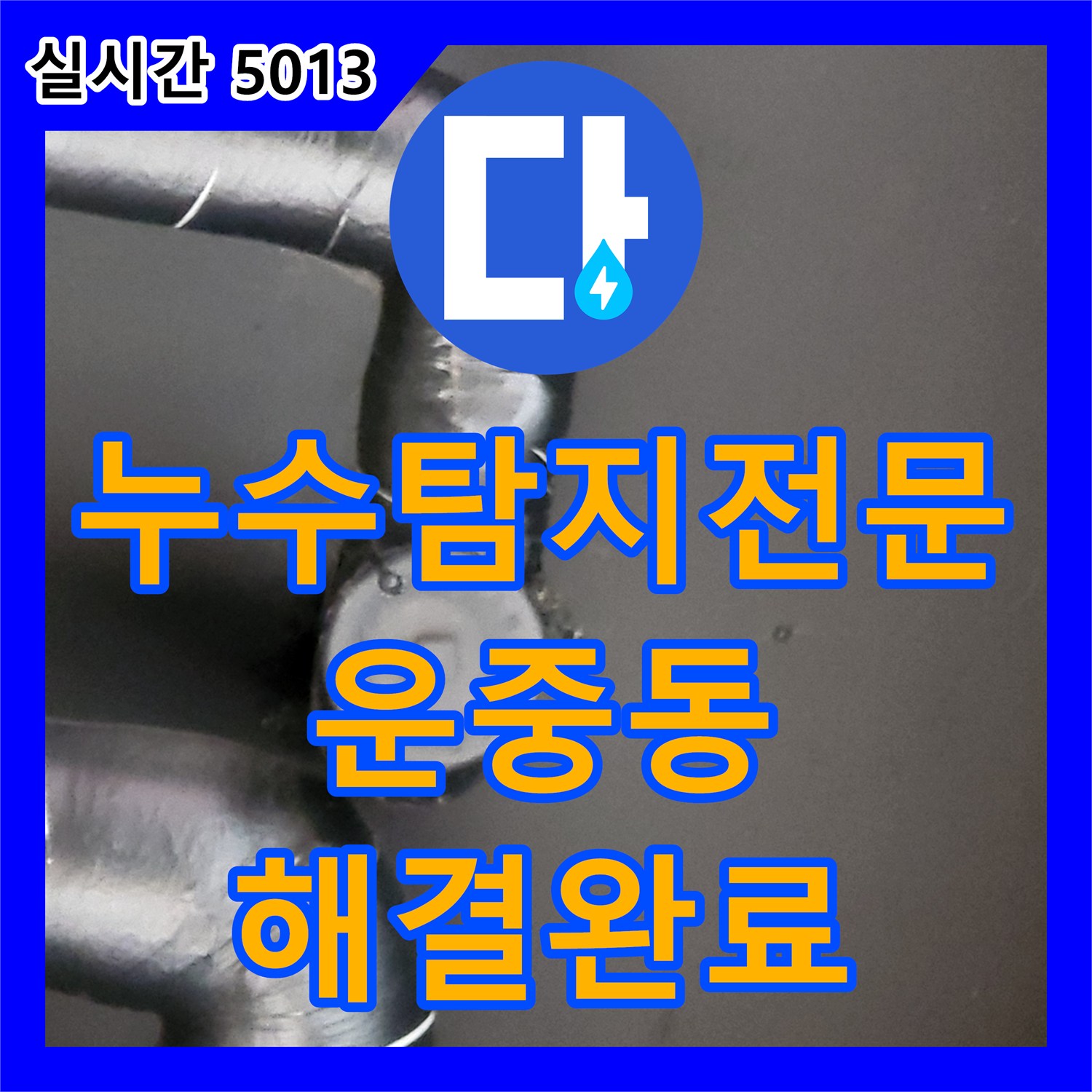 누수탐지전문 가압 테스트로 찾은 보일러실 배관 결함을 통해 상가 누수를 해결한 경기 성남시 분당구 운중동
