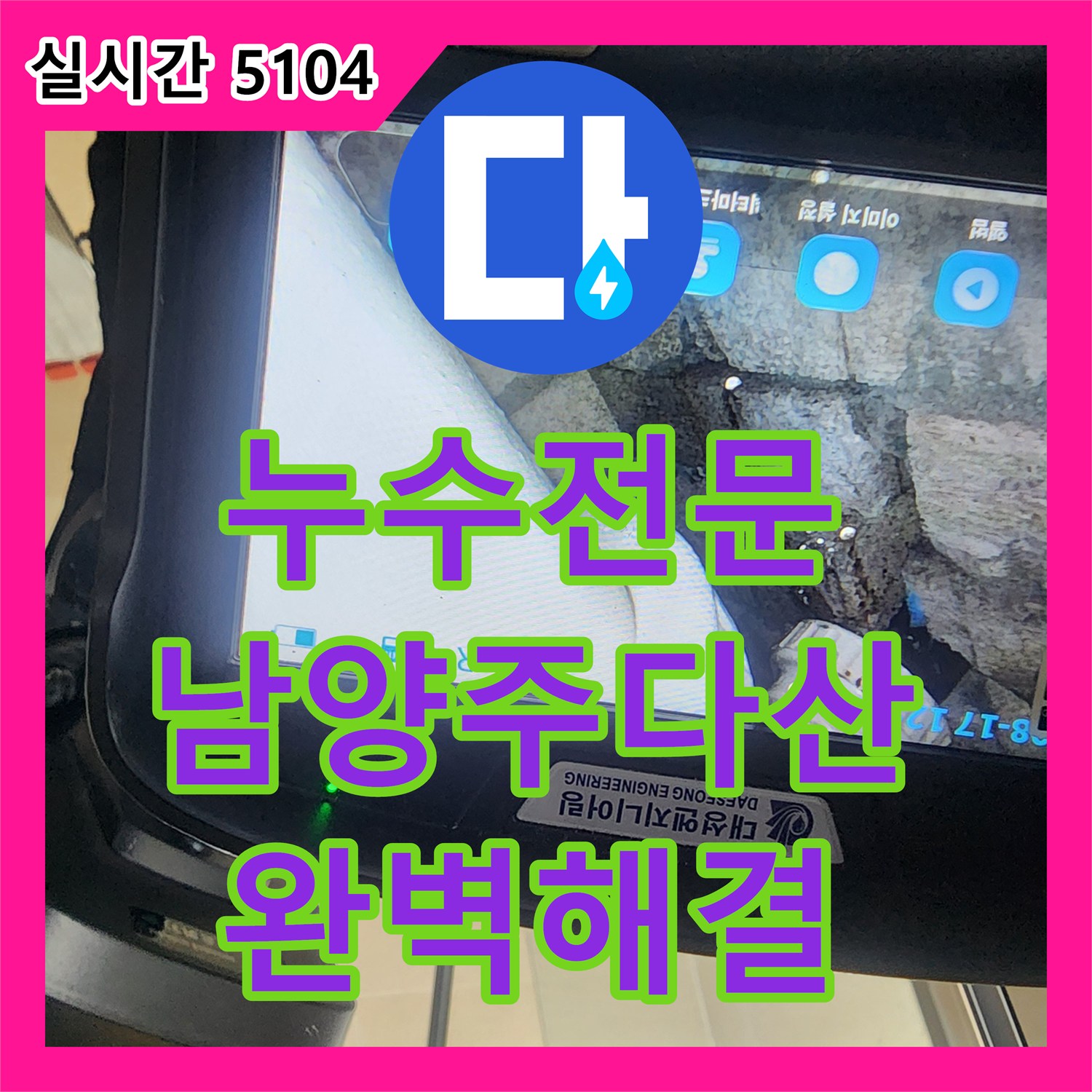 누수전문 천장 슬래브 내부의 누수 지점을 내시경으로 진단하고 방수 보수를 완료한 경기 남양주시 다산동 작업
