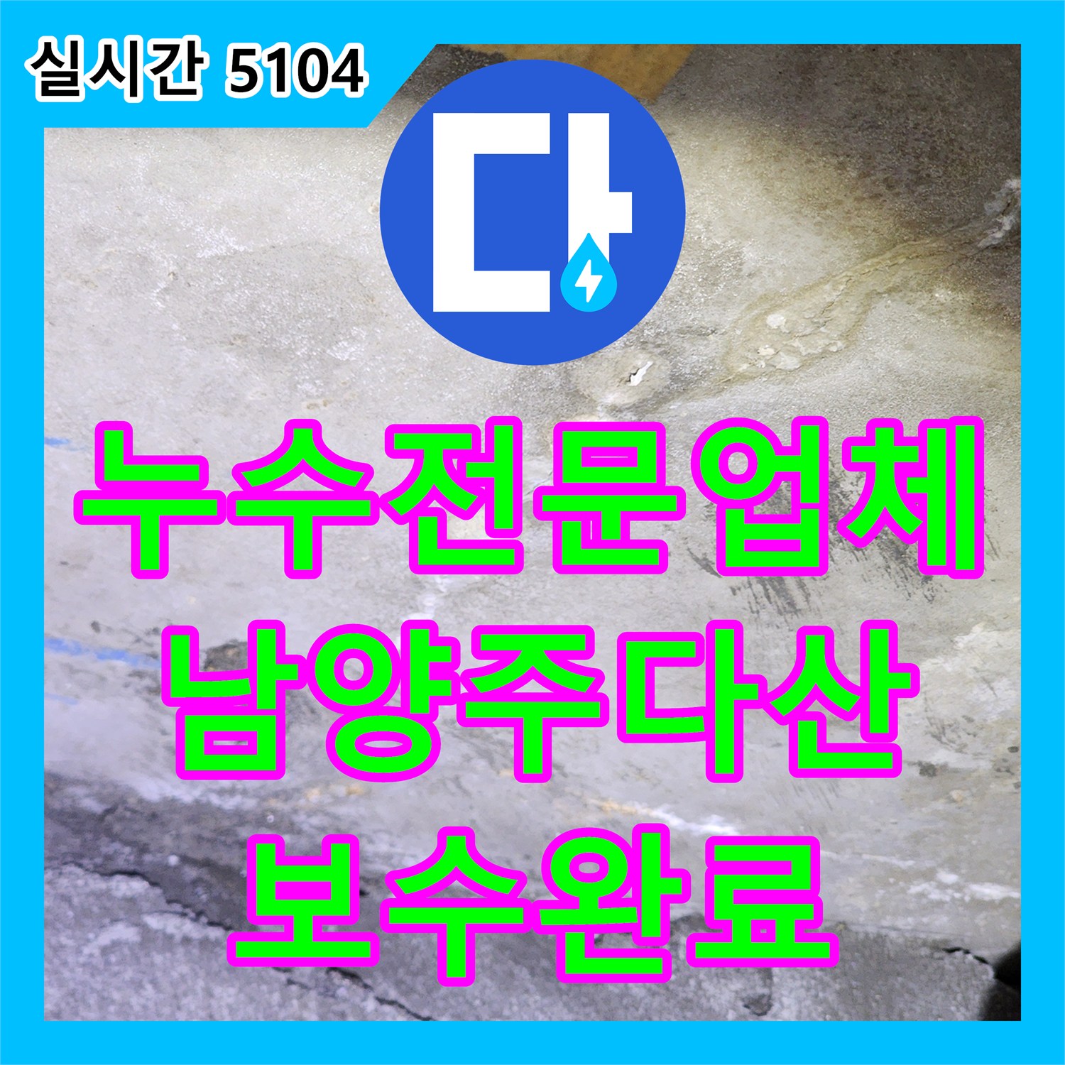 누수전문업체 전문가가 내시경으로 진단한 화장실 천장 배관 주변 누수 지점 보수 과정 경기 남양주시 다산동