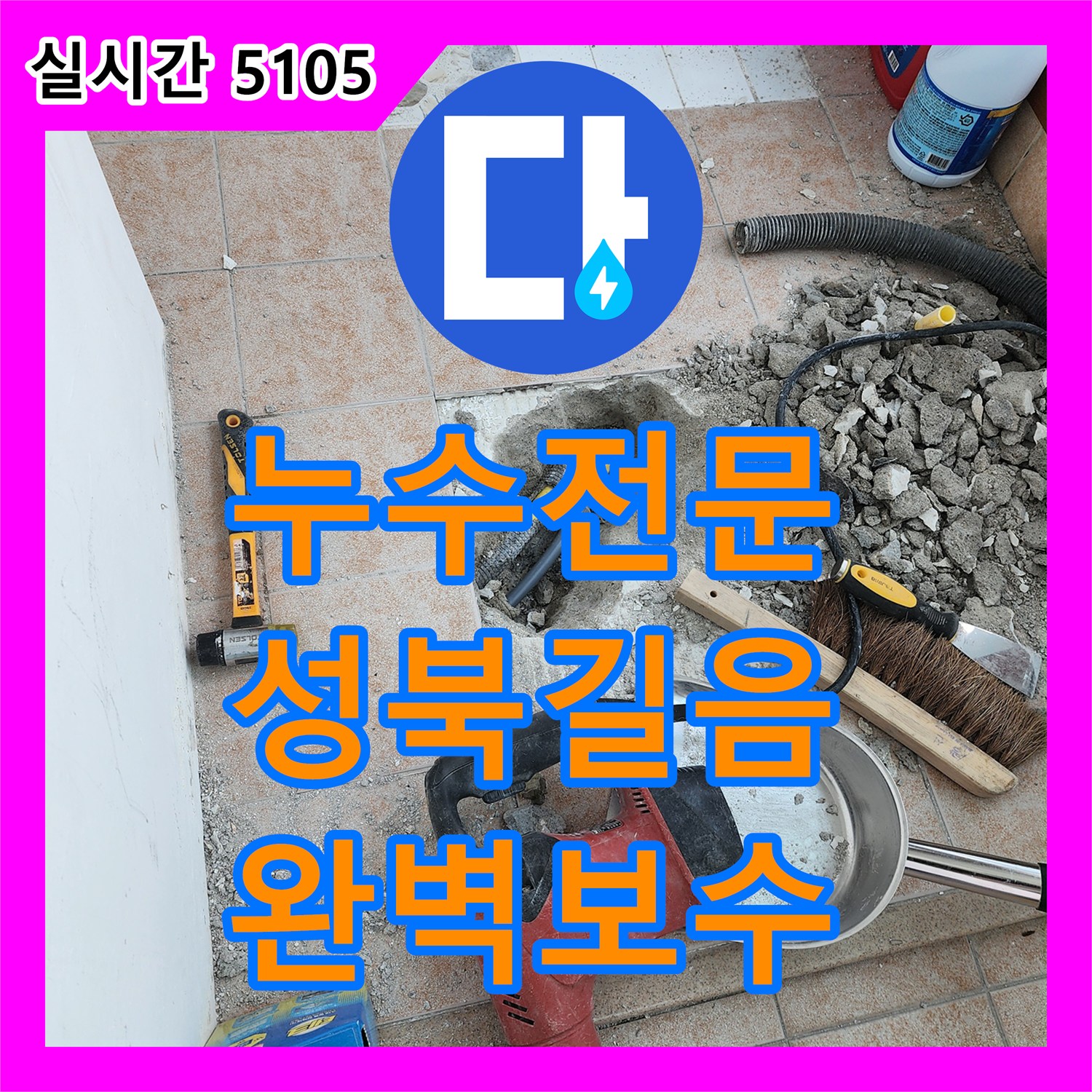 누수전문 세탁실 바닥 속 노후된 배관 연결 부위를 찾아 교체하고 기밀 시험을 완료한 서울 성북구 길음동 현장