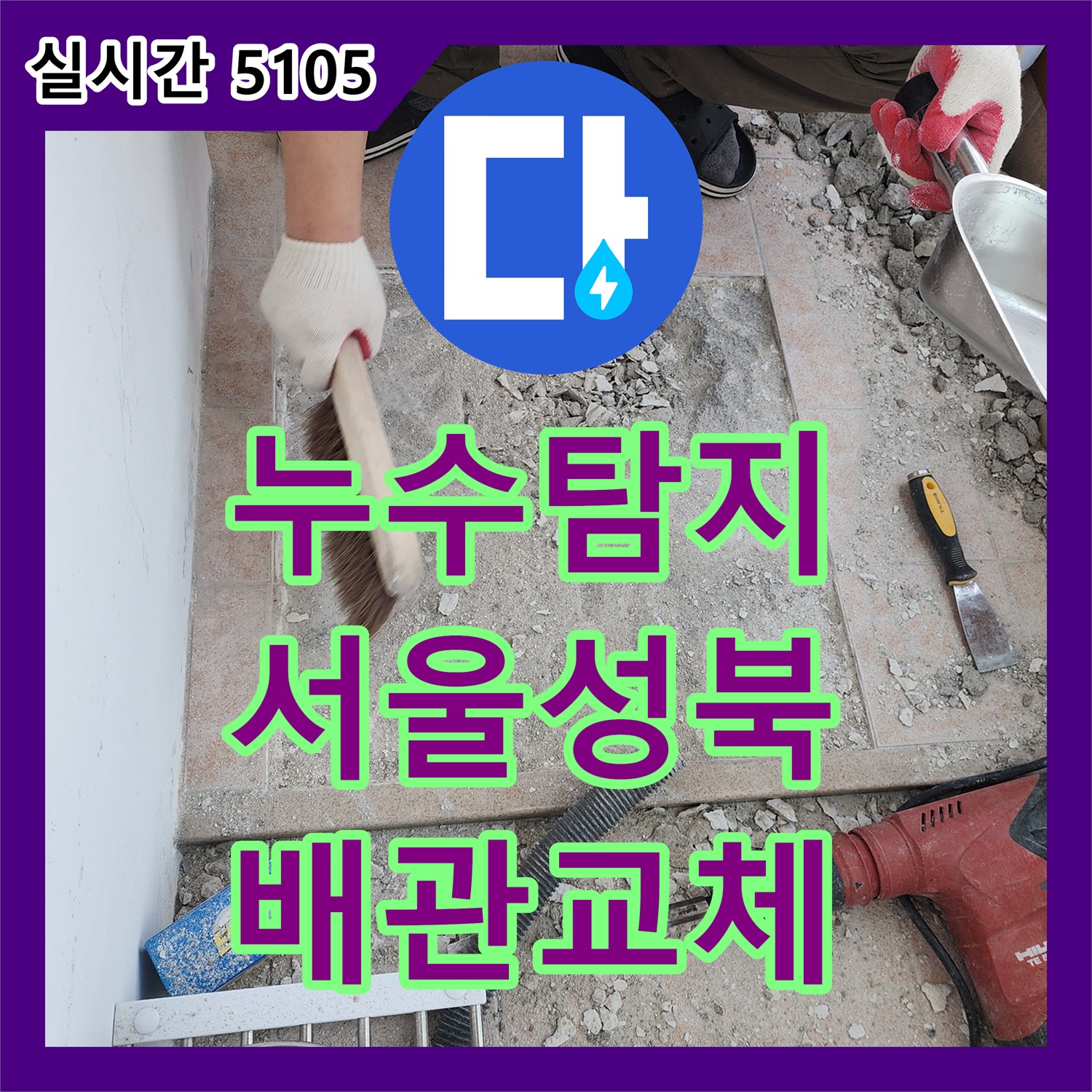 누수탐지 세탁실 보일러실 바닥 배관 연결부 결함 지점을 정밀하게 수리한 서울 성북구 길음동 사례
