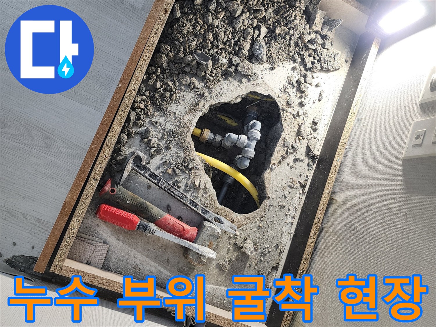 성북구 길음동 세탁실 바닥의 파쇄된 콘크리트와 배관