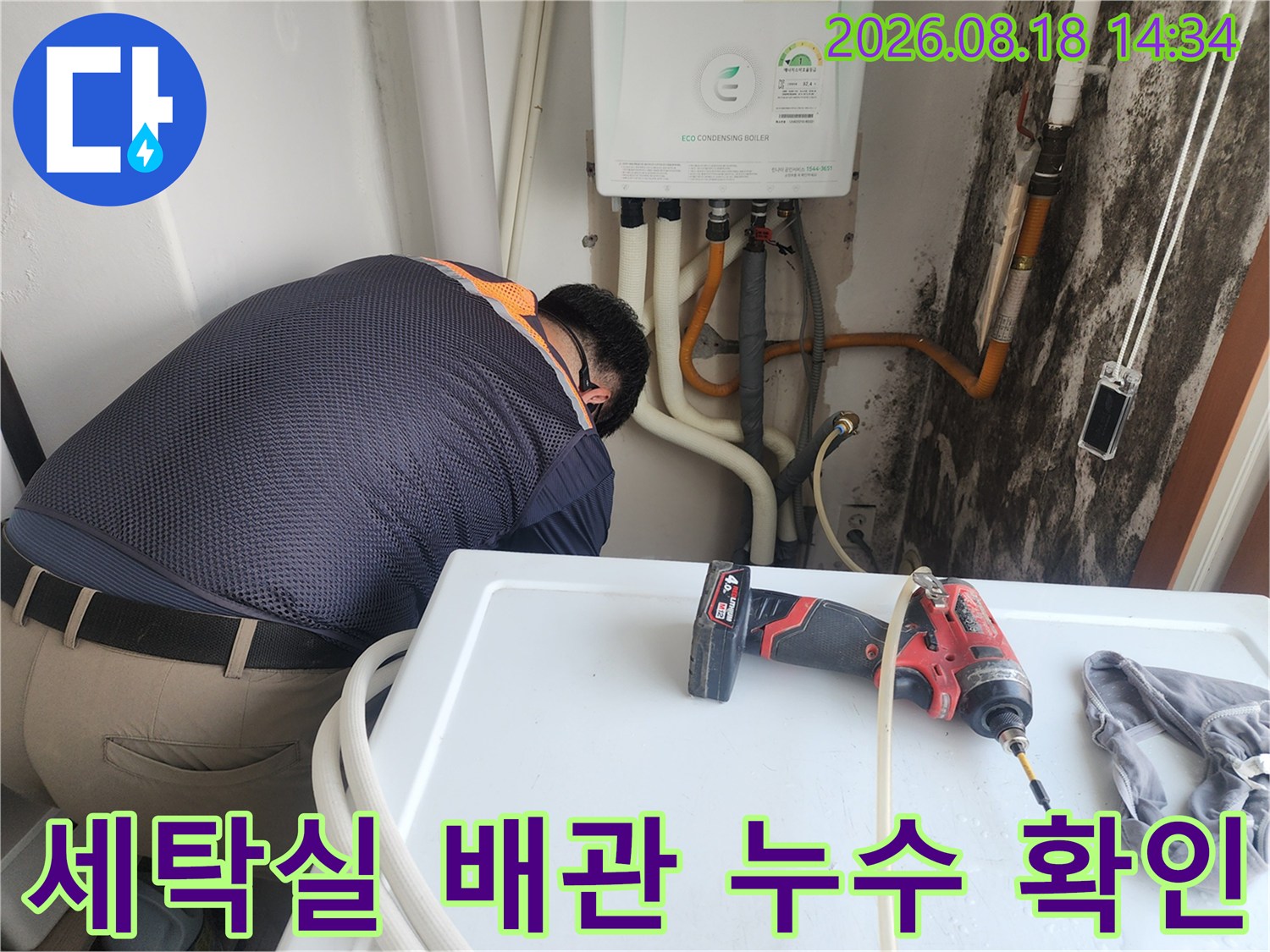 세탁실 인근 보일러 배관의 노후 상태와 벽면 곰팡이 발생 부위 점검