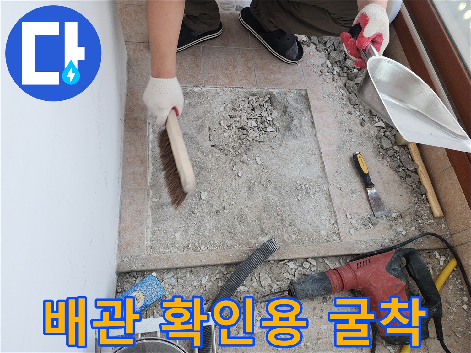 함마드릴로 파쇄한-바닥 틈새에 쌓인 시멘트 가루와 공구들