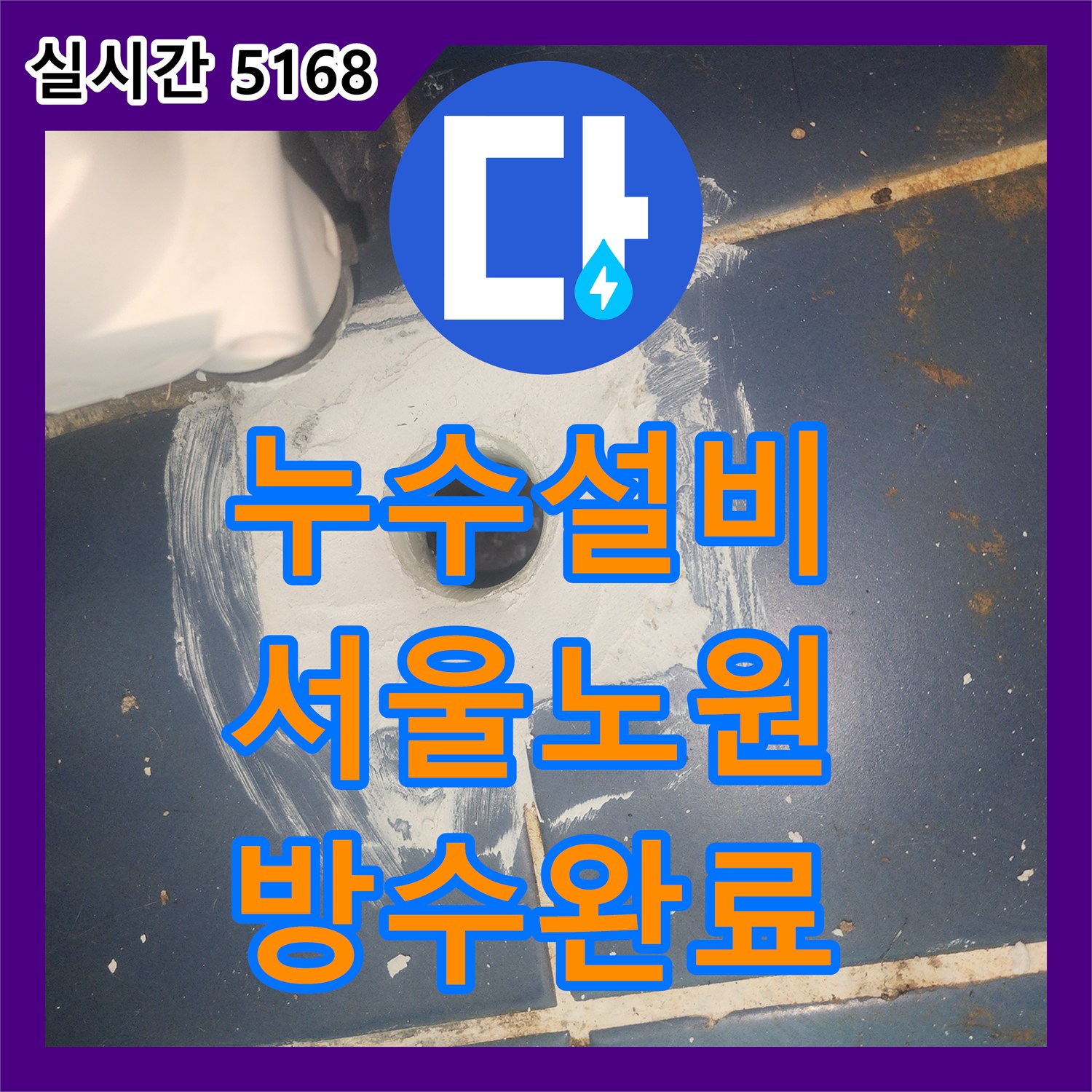 누수설비 보일러 분배기 교체와 베란다 백시멘트 및 실리콘 방수 공사 진행 서울 노원구 월계동